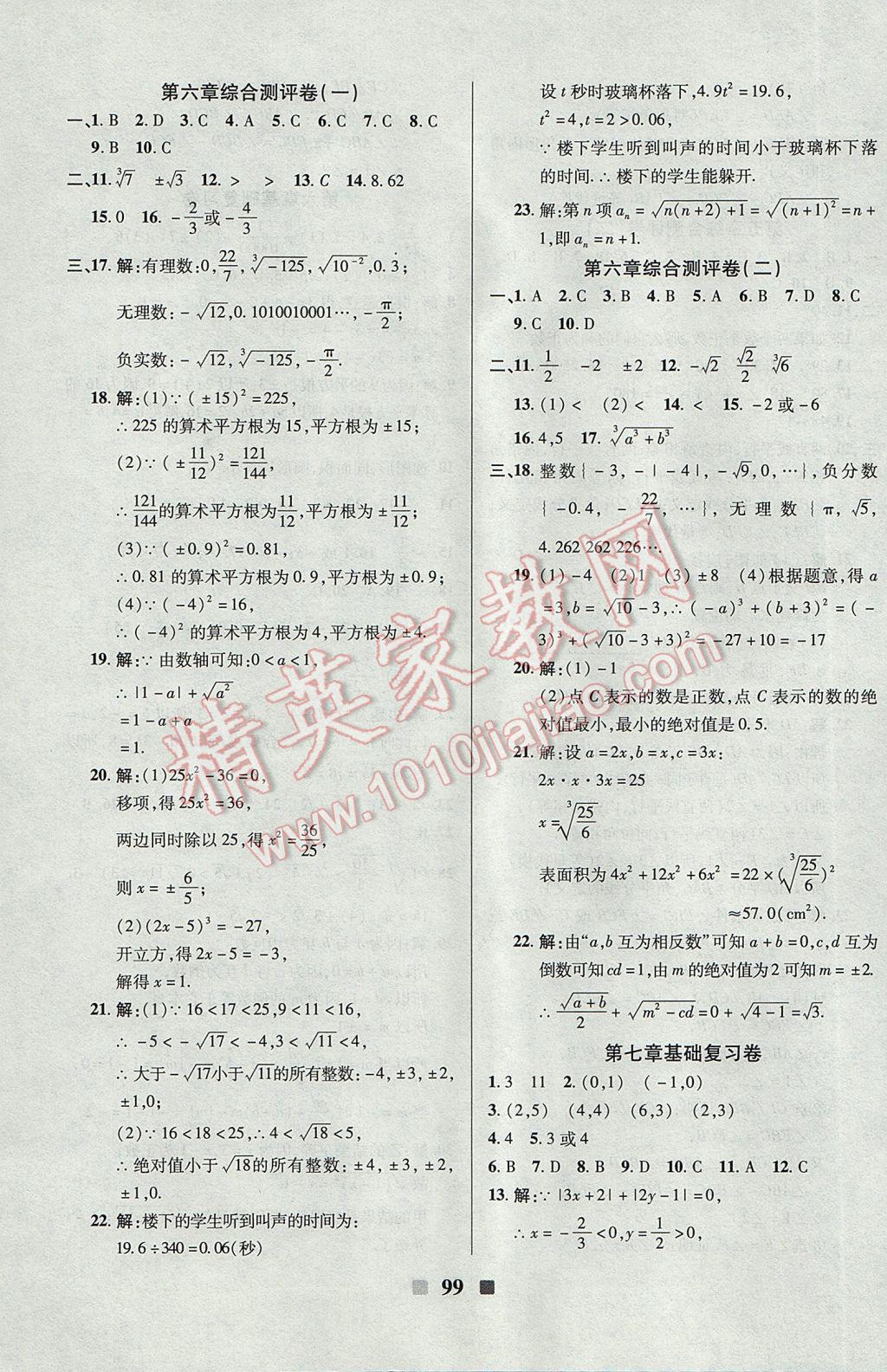 2017年优加全能大考卷七年级数学下册人教版 参考答案第3页