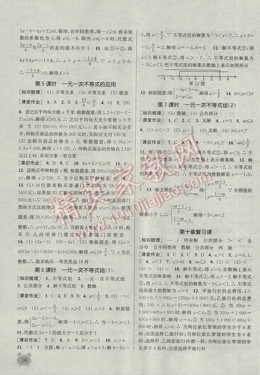 2017年通城學(xué)典課時(shí)作業(yè)本七年級(jí)數(shù)學(xué)下冊(cè)冀教版 參考答案第16頁(yè)