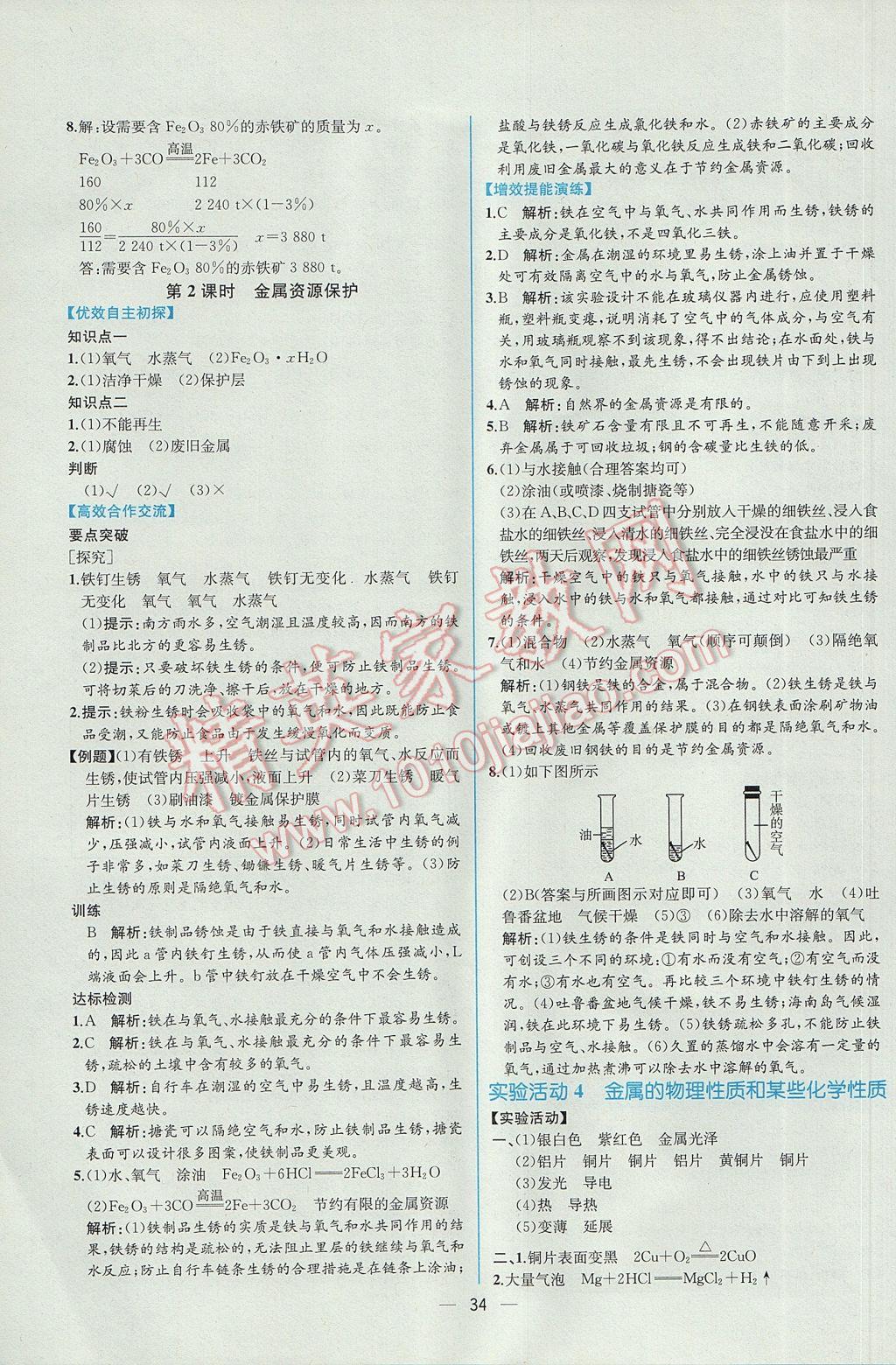 2017年同步导学案课时练九年级化学下册人教版 参考答案第6页