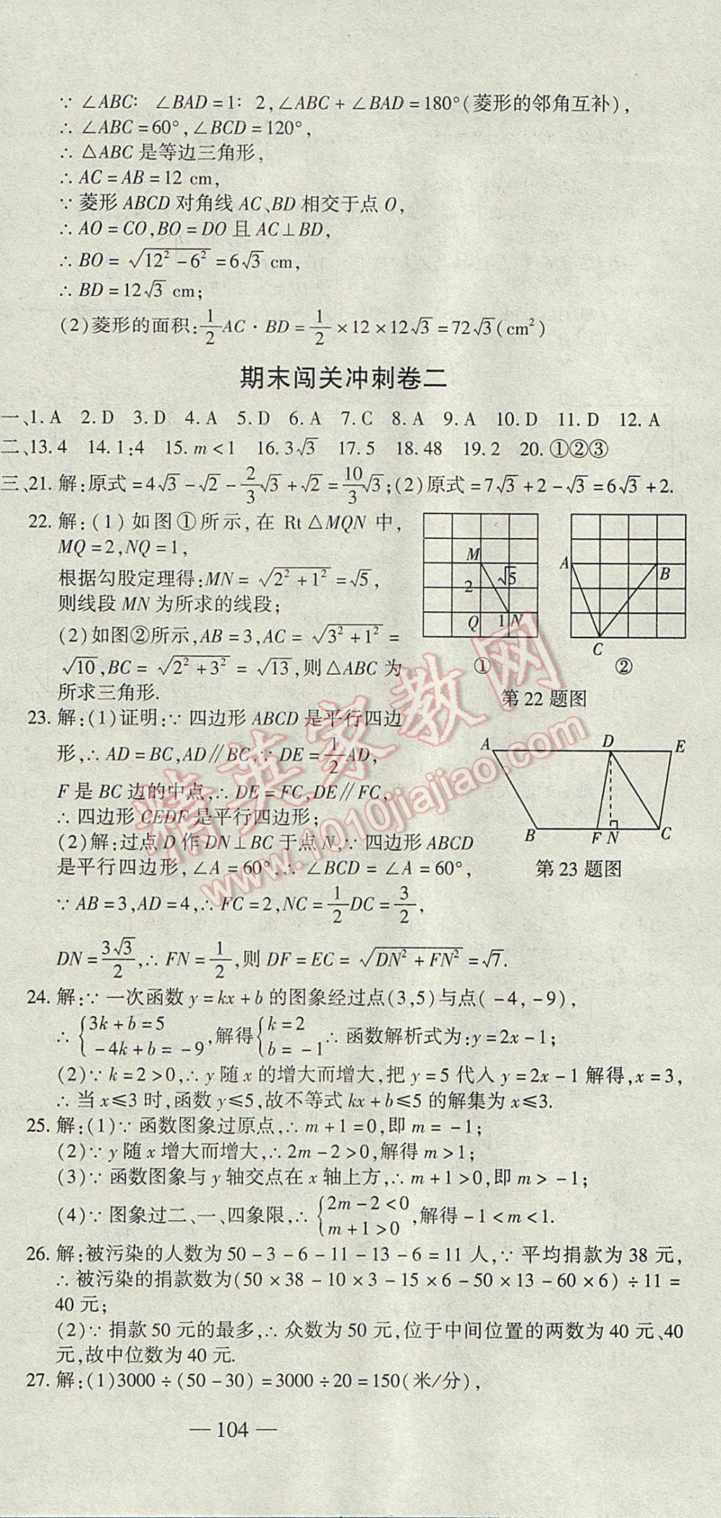 2017年全能闖關(guān)沖刺卷八年級(jí)數(shù)學(xué)下冊(cè)人教版 參考答案第18頁(yè)