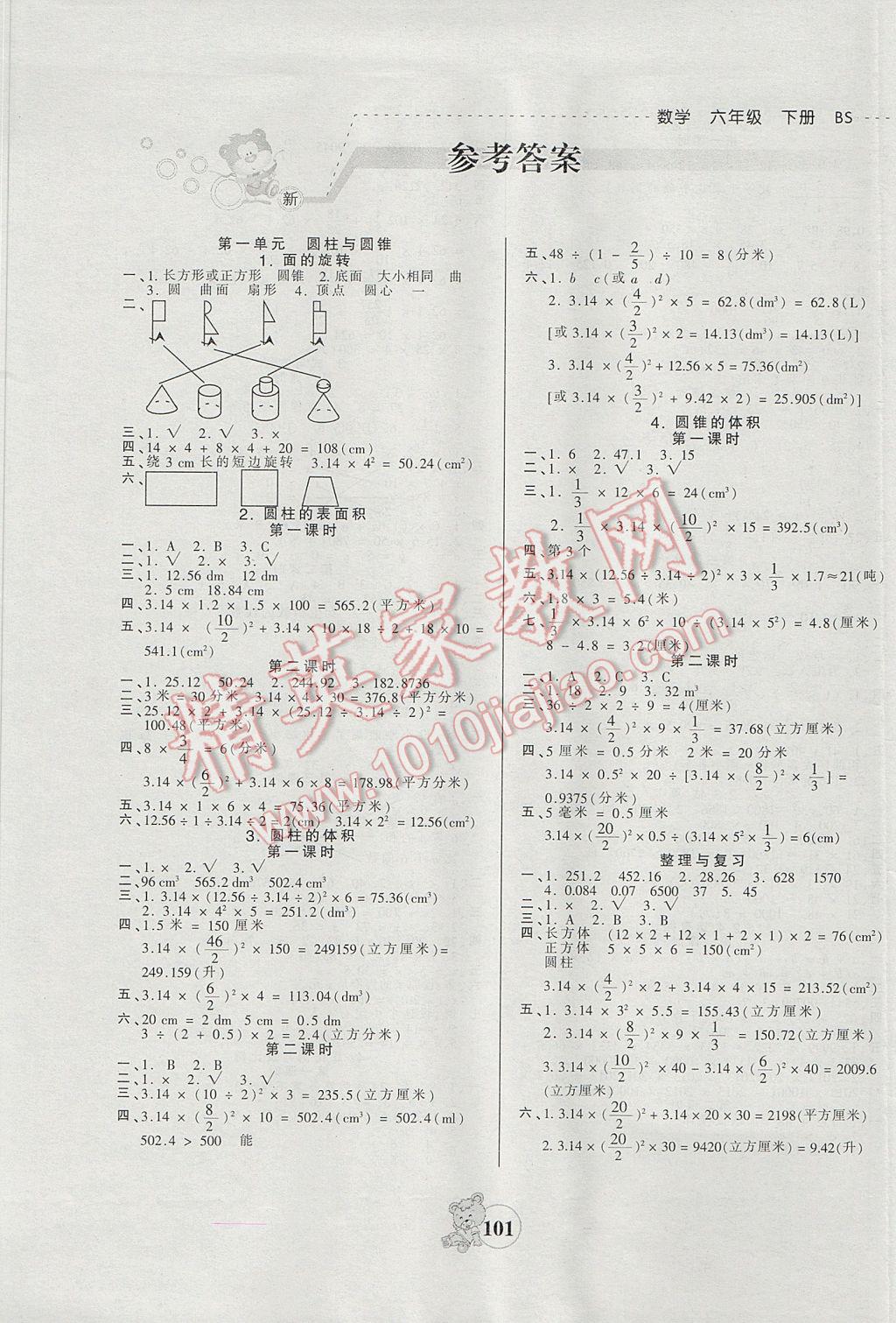 2017年創(chuàng)維新課堂六年級(jí)數(shù)學(xué)下冊(cè)北師大版 參考答案第1頁(yè)