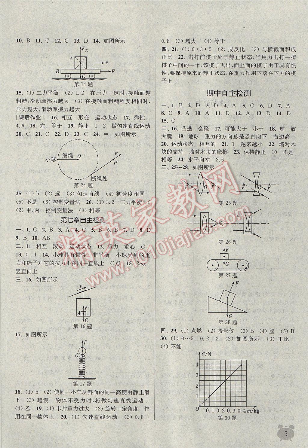 2017年通城学典课时作业本八年级物理下册北师大版 参考答案第5页