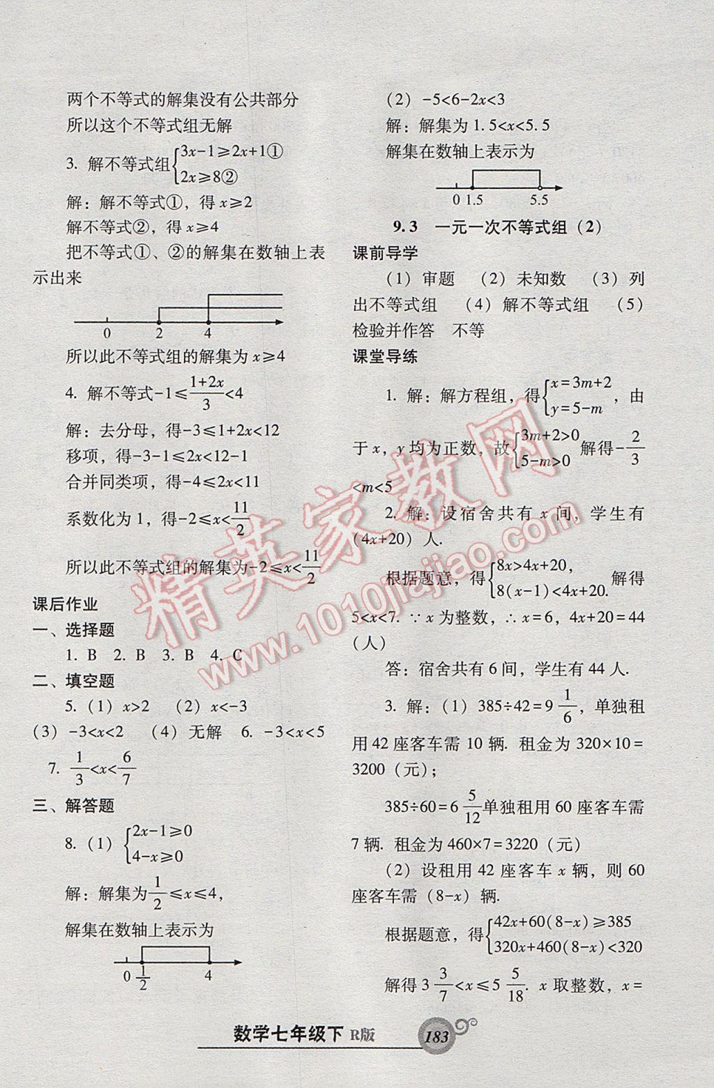 2017年尖子生新课堂课时作业七年级数学下册人教版 参考答案第27页