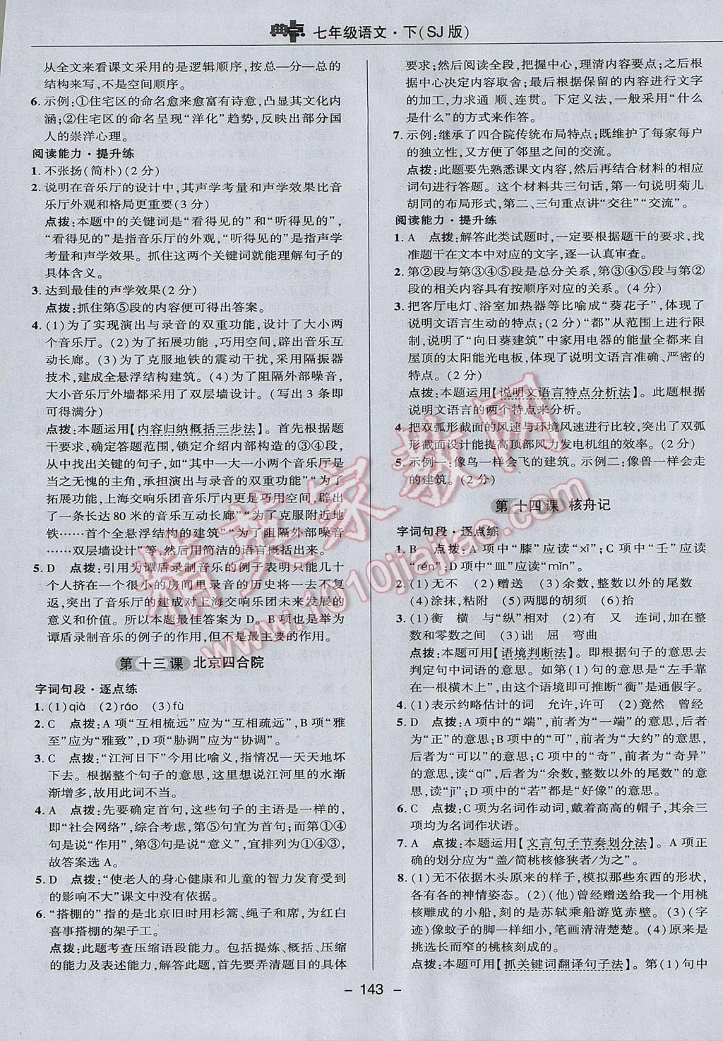 2017年綜合應(yīng)用創(chuàng)新題典中點(diǎn)七年級(jí)語(yǔ)文下冊(cè)蘇教版 參考答案第23頁(yè)