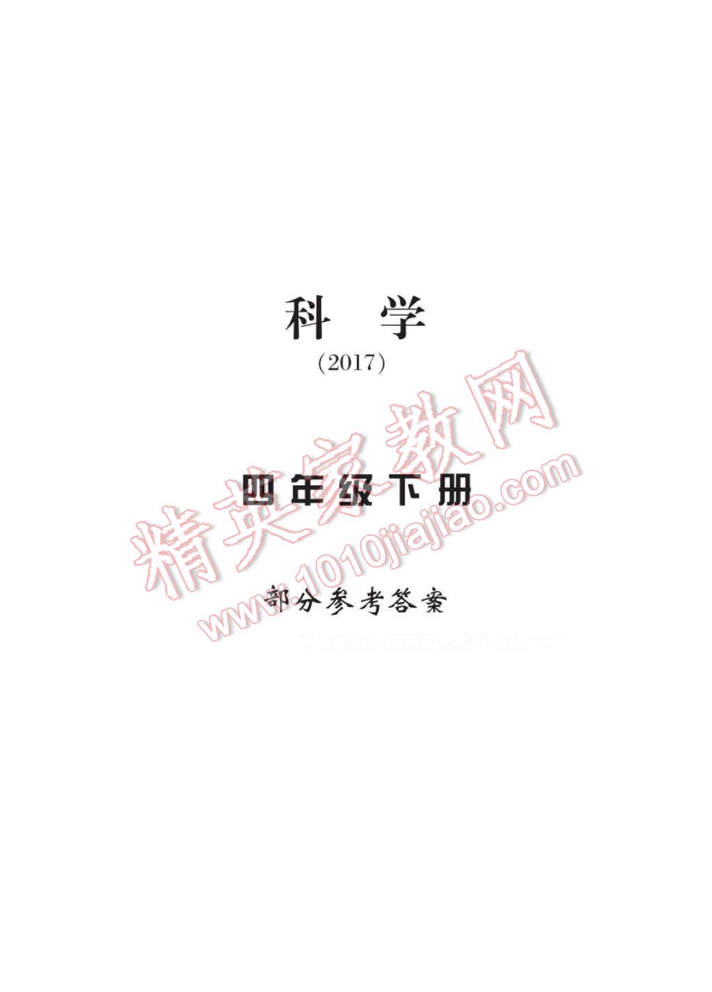 2017年新課標(biāo)學(xué)習(xí)方法指導(dǎo)叢書四年級(jí)科學(xué)下冊(cè)人教版 參考答案第1頁(yè)