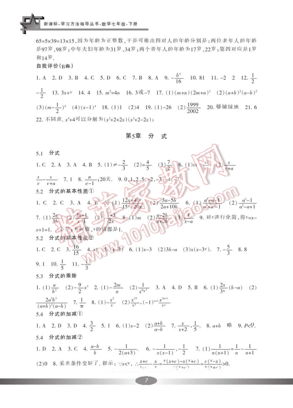 2017年新課標學(xué)習(xí)方法指導(dǎo)叢書七年級數(shù)學(xué)下冊浙教版 參考答案第8頁