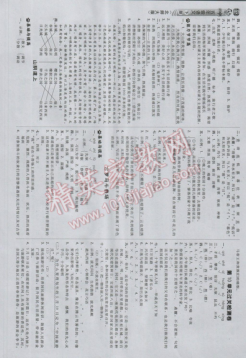 2017年綜合應(yīng)用創(chuàng)新題典中點(diǎn)五年級(jí)語(yǔ)文下冊(cè)北師大版 參考答案第14頁(yè)