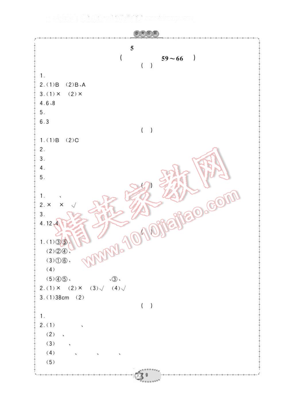 2017年新課標(biāo)學(xué)習(xí)方法指導(dǎo)叢書四年級數(shù)學(xué)下冊人教版 參考答案第9頁