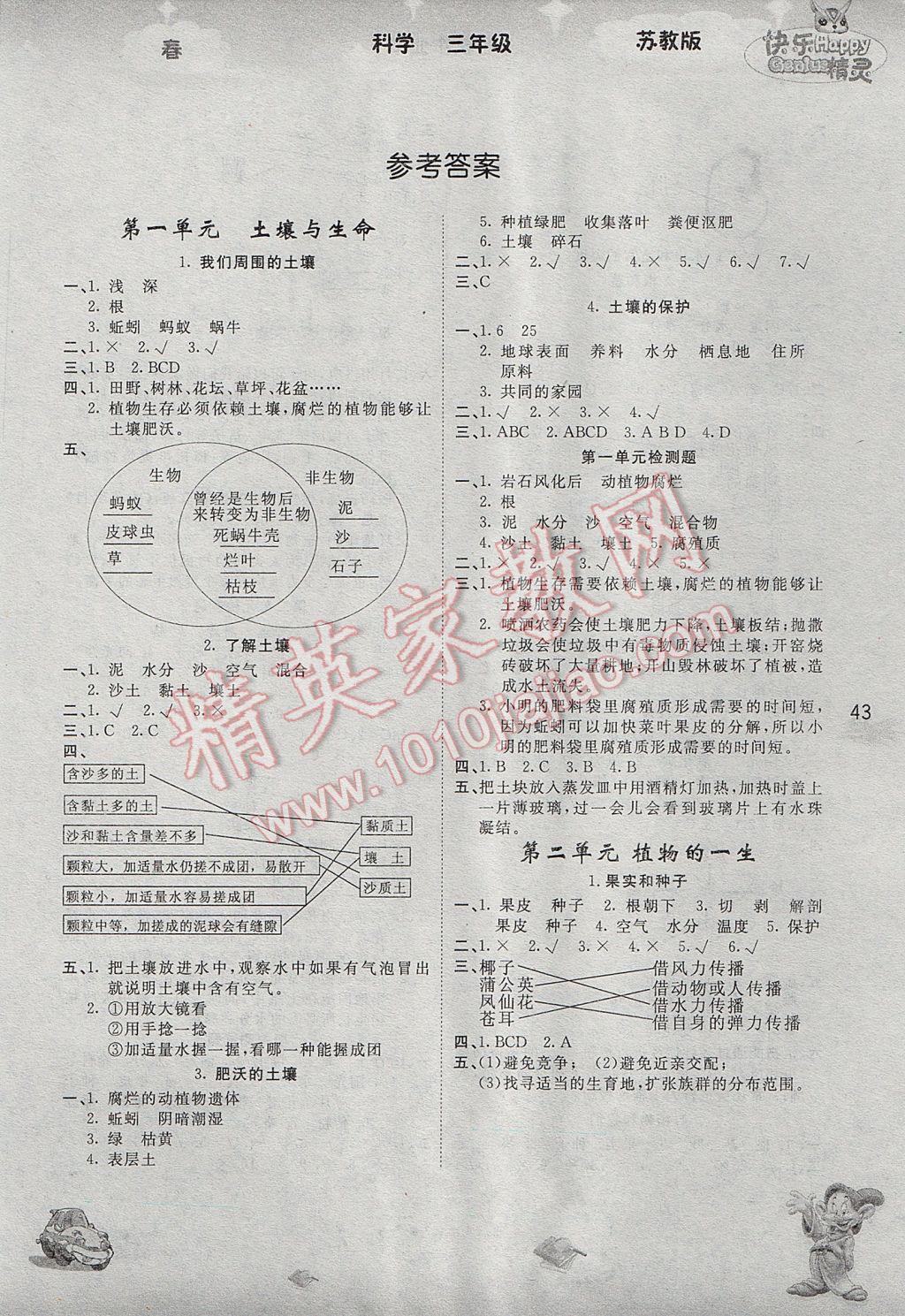 2017年名校作業(yè)本三年級科學下冊蘇教版 參考答案第1頁