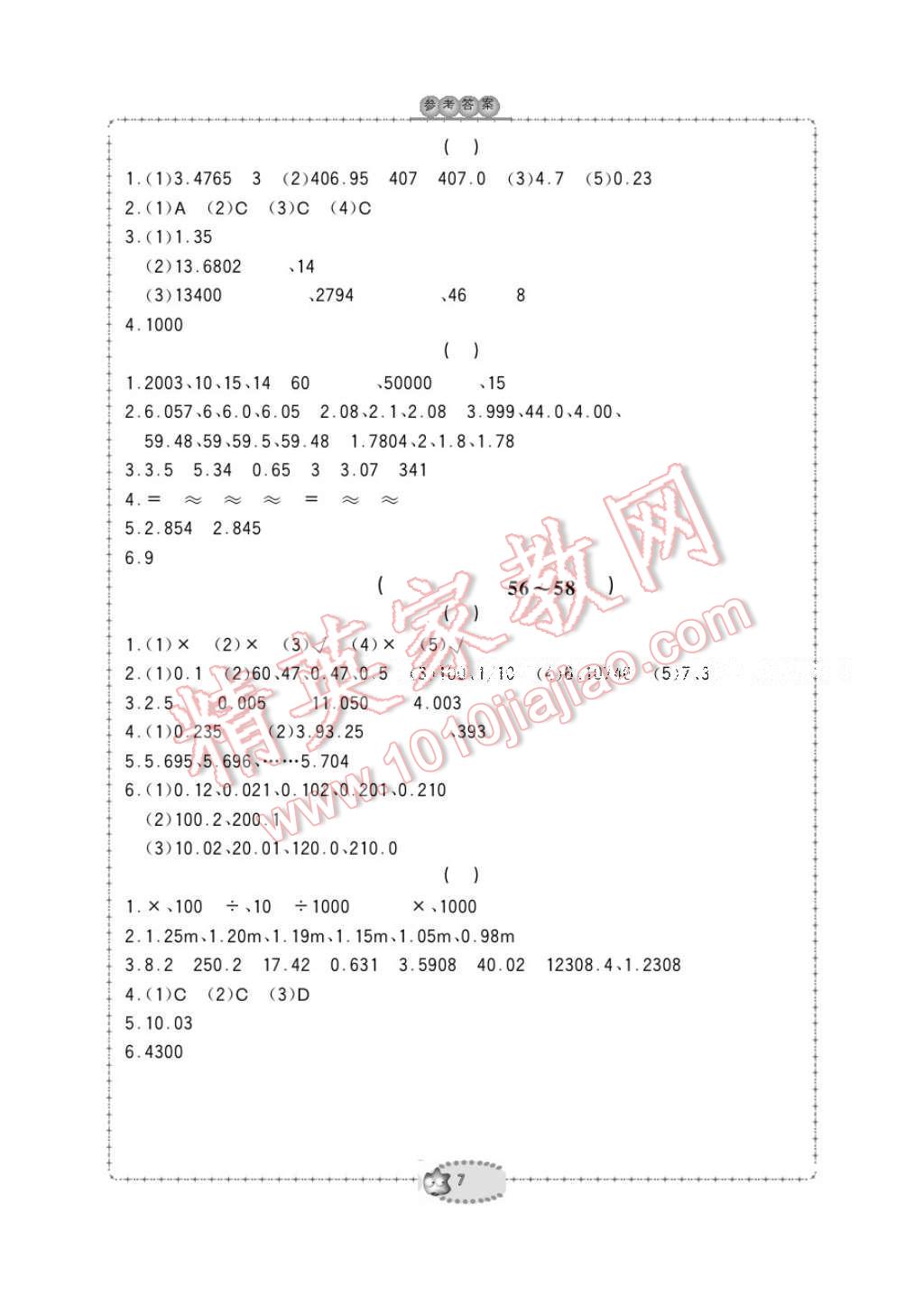 2017年新課標(biāo)學(xué)習(xí)方法指導(dǎo)叢書四年級數(shù)學(xué)下冊人教版 參考答案第7頁