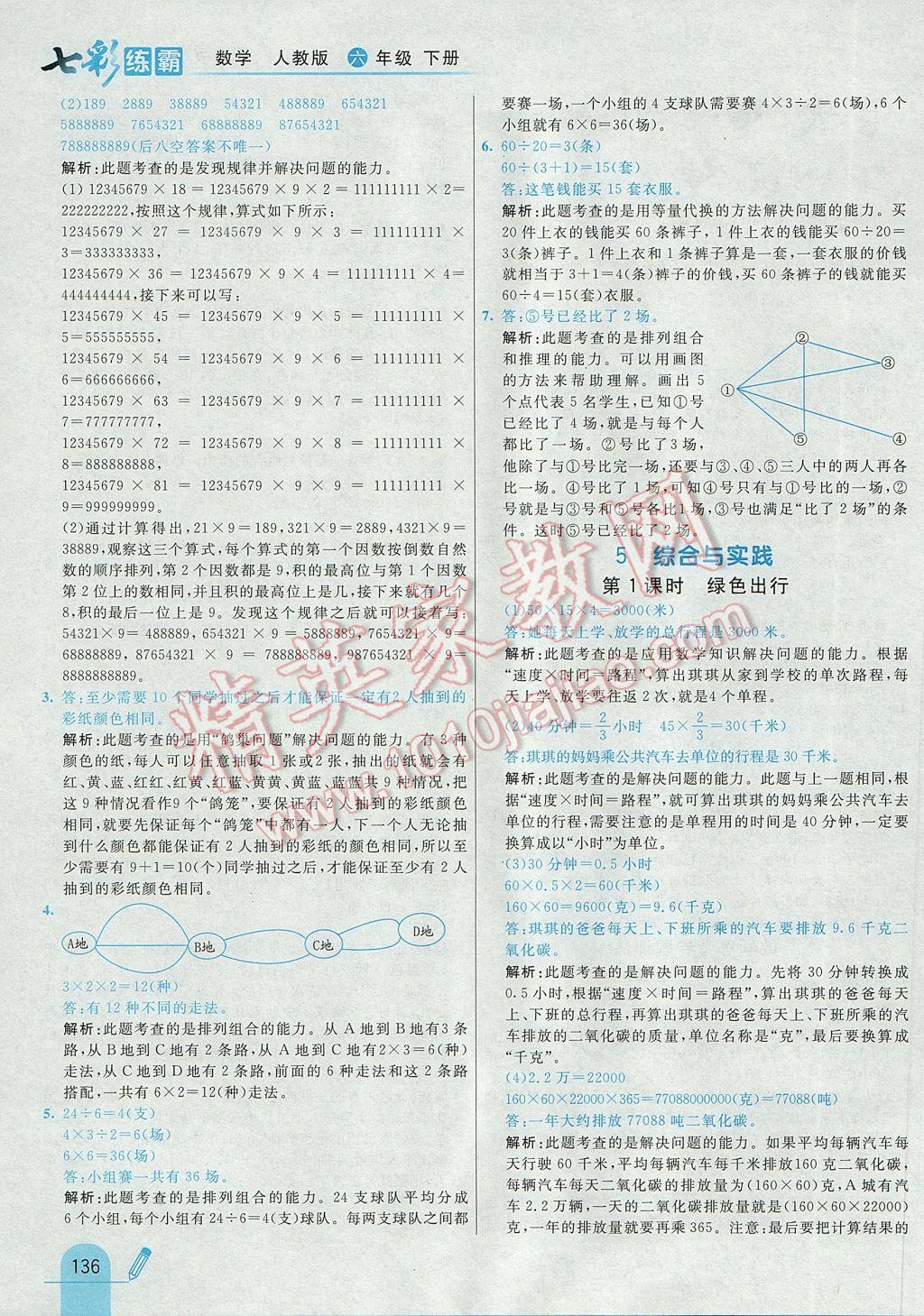 2017年七彩練霸六年級數(shù)學(xué)下冊人教版 參考答案第44頁