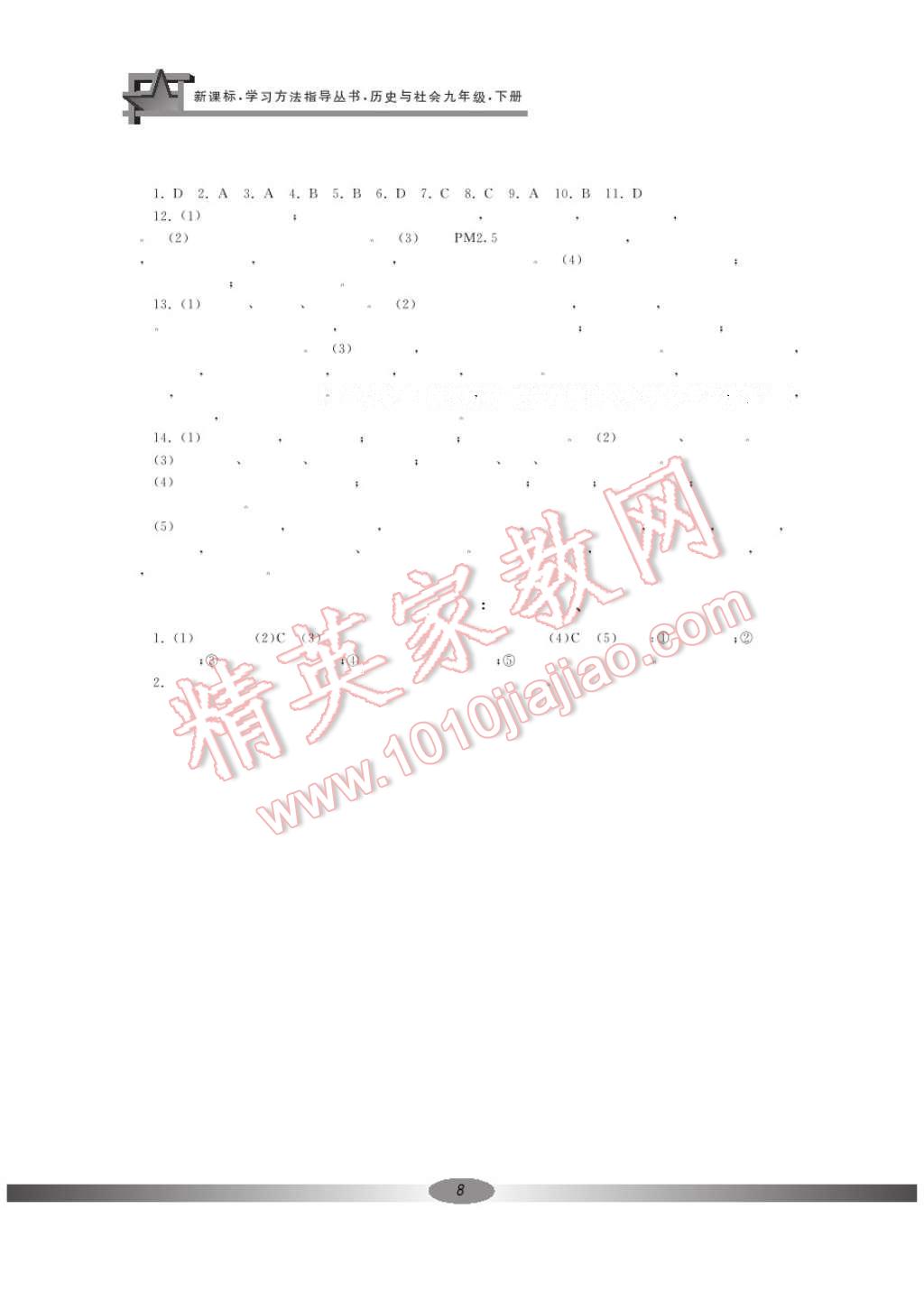 2017年新課標(biāo)學(xué)習(xí)方法指導(dǎo)叢書九年級(jí)歷史下冊(cè)人教版 參考答案第8頁(yè)