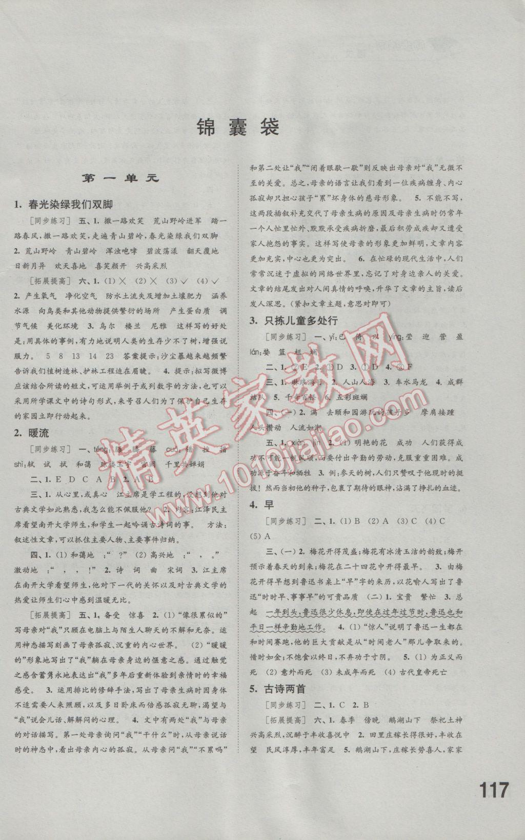 2017年同步练习五年级语文下册苏教版江苏科学技术出版社 参考答案第1页