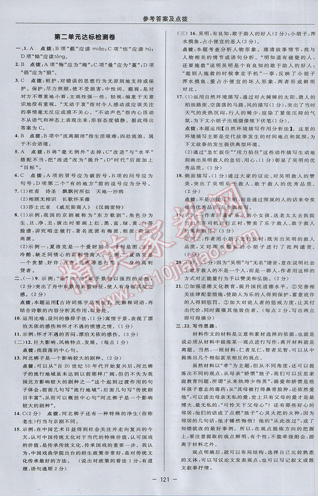 2017年綜合應(yīng)用創(chuàng)新題典中點九年級語文下冊河大版 參考答案第3頁