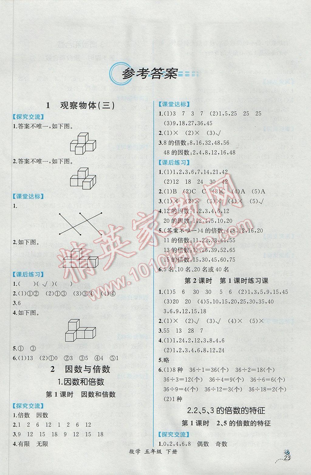 2017年同步导学案课时练五年级数学下册人教版 参考答案第1页