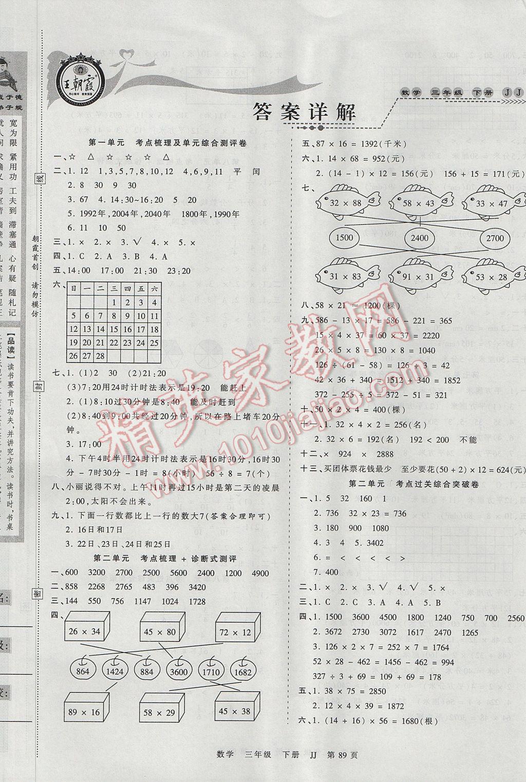 2017年王朝霞考點梳理時習(xí)卷三年級數(shù)學(xué)下冊冀教版 參考答案第1頁