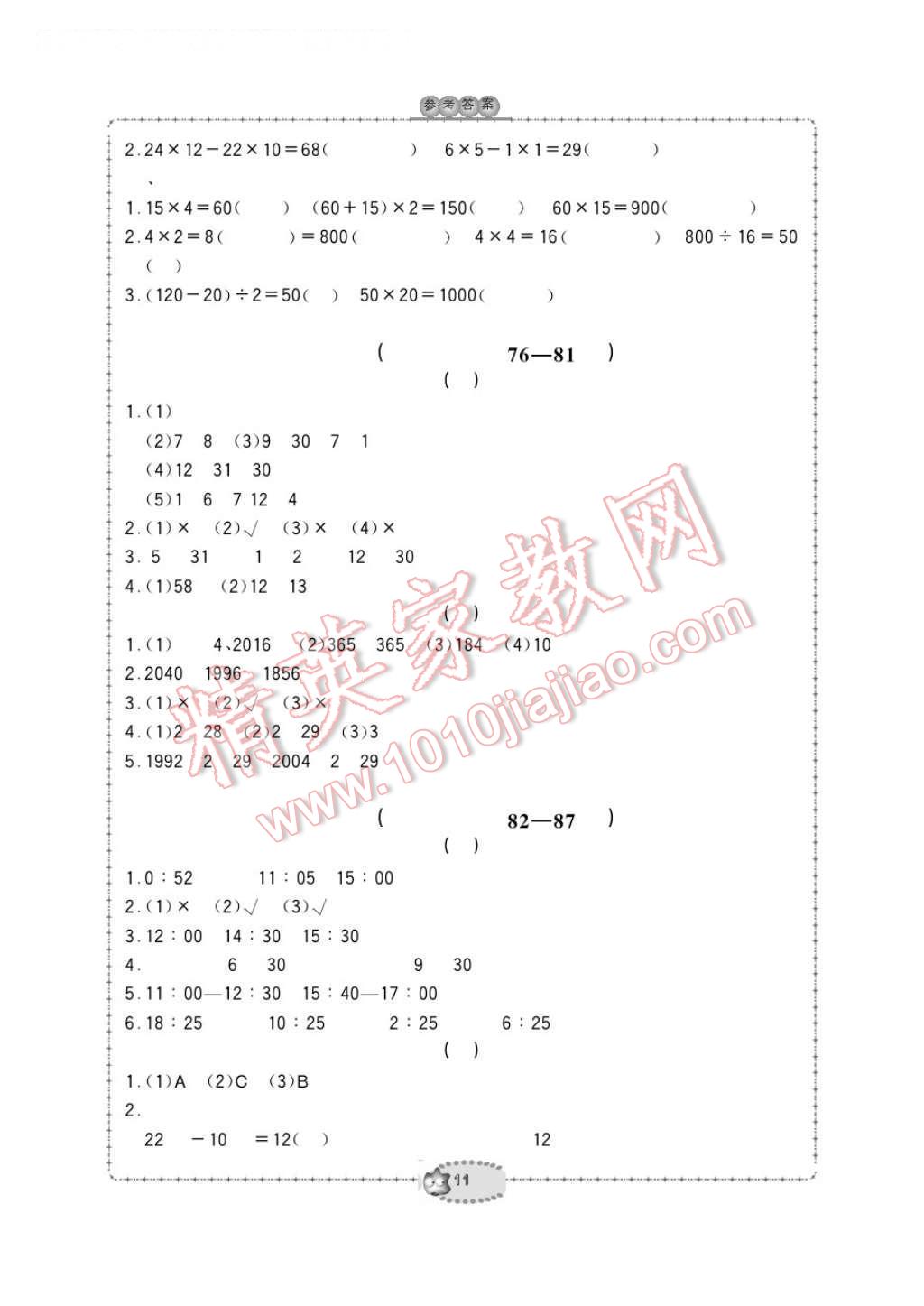 2017年新課標學習方法指導叢書三年級數(shù)學下冊人教版 參考答案第11頁