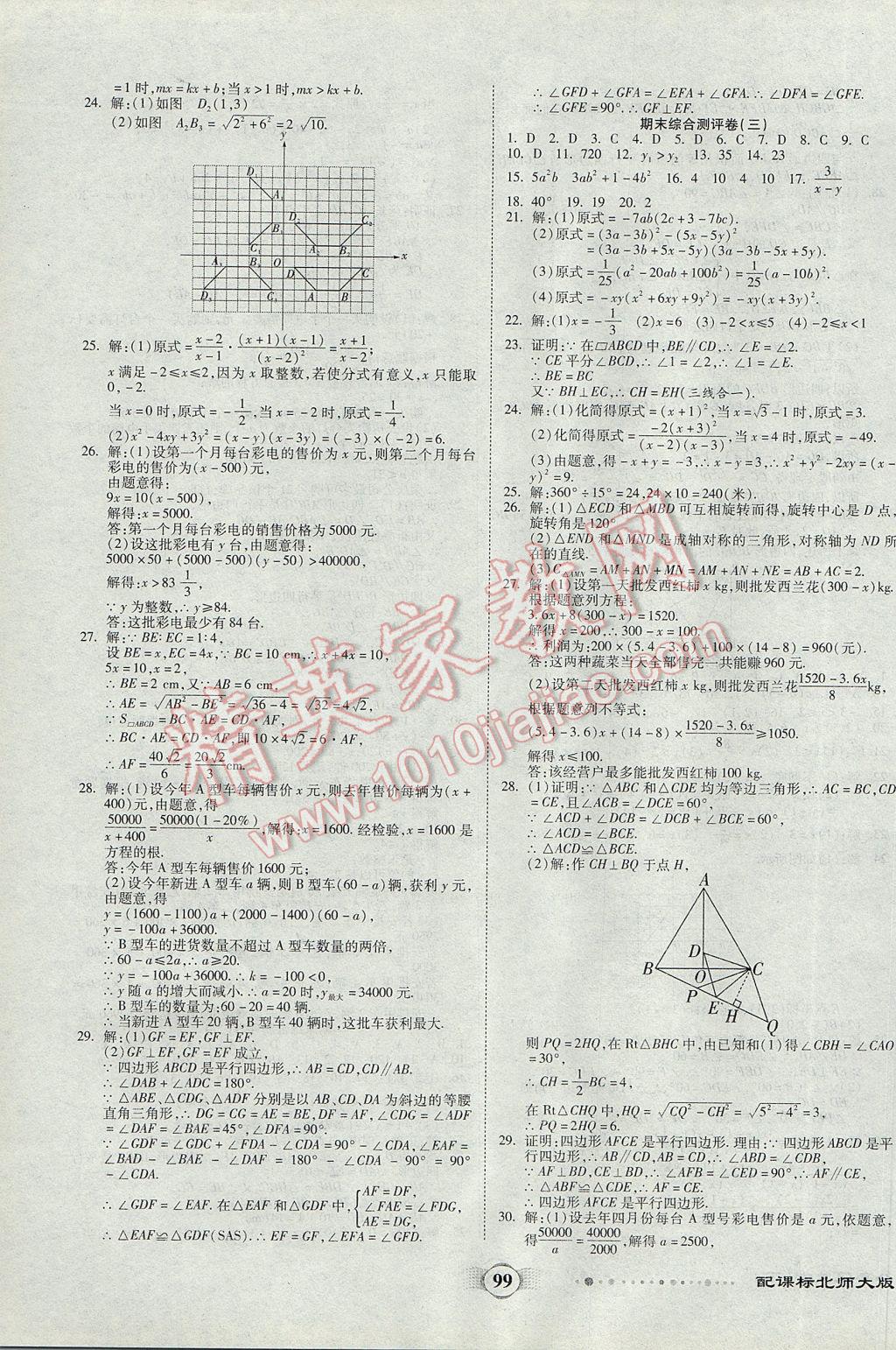 2017年全程优选卷八年级数学下册北师大版 参考答案第7页