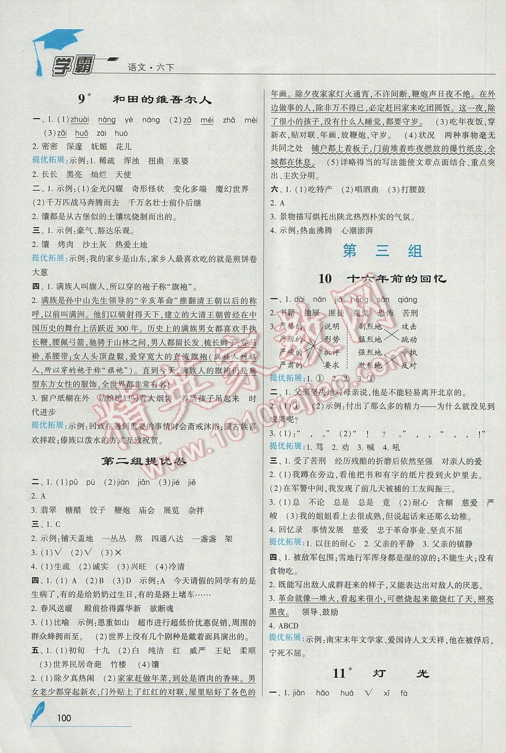 2017年喬木圖書學(xué)霸六年級語文下冊人教版 參考答案第4頁