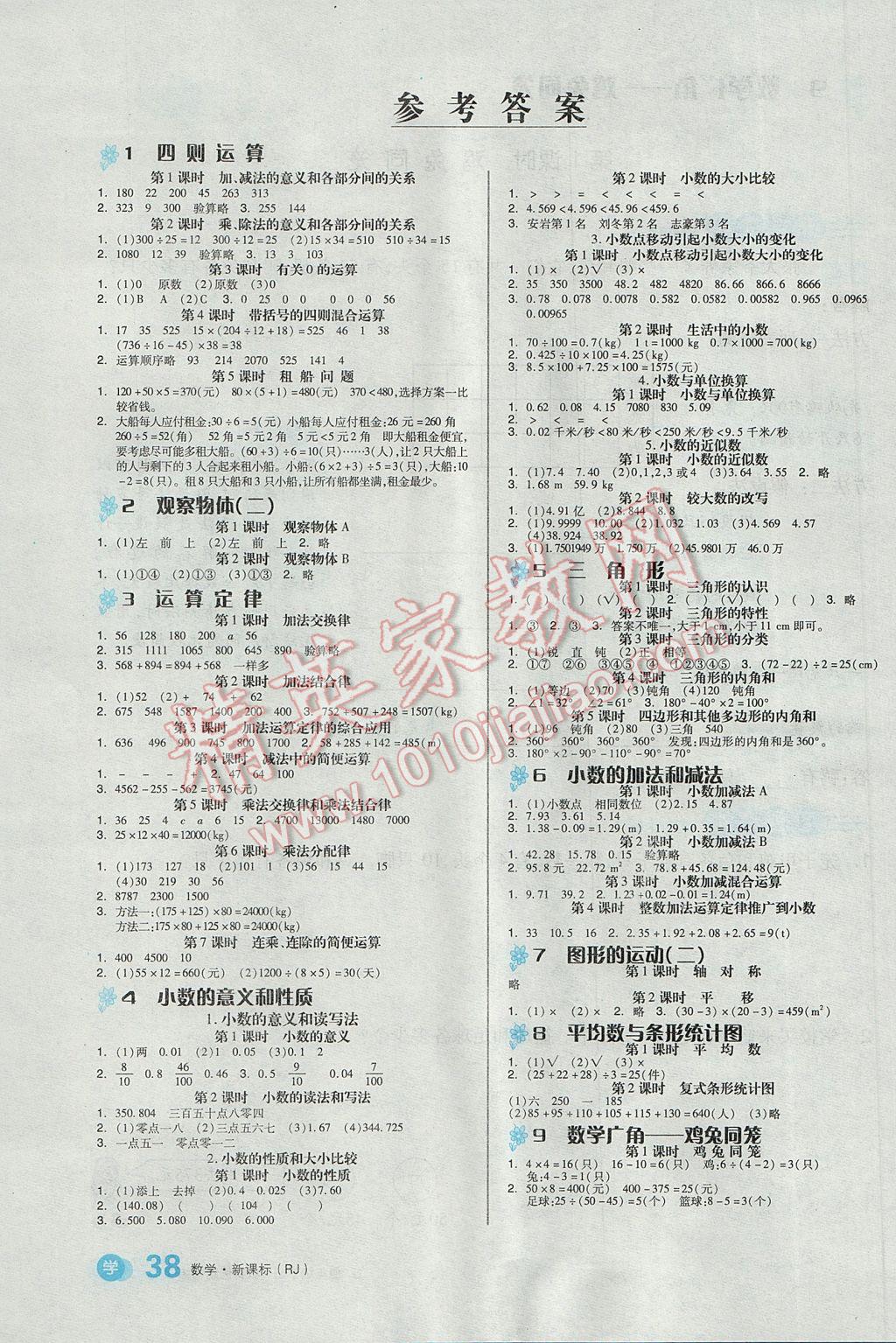 2017年全品学练考四年级数学下册人教版 参考答案第1页