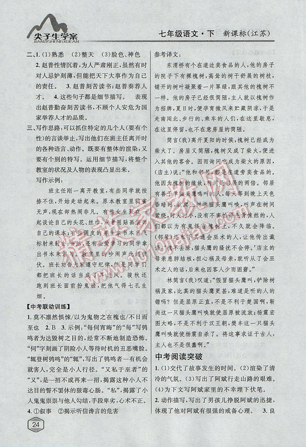 2017年尖子生學(xué)案七年級(jí)語文下冊江蘇版 參考答案第3頁