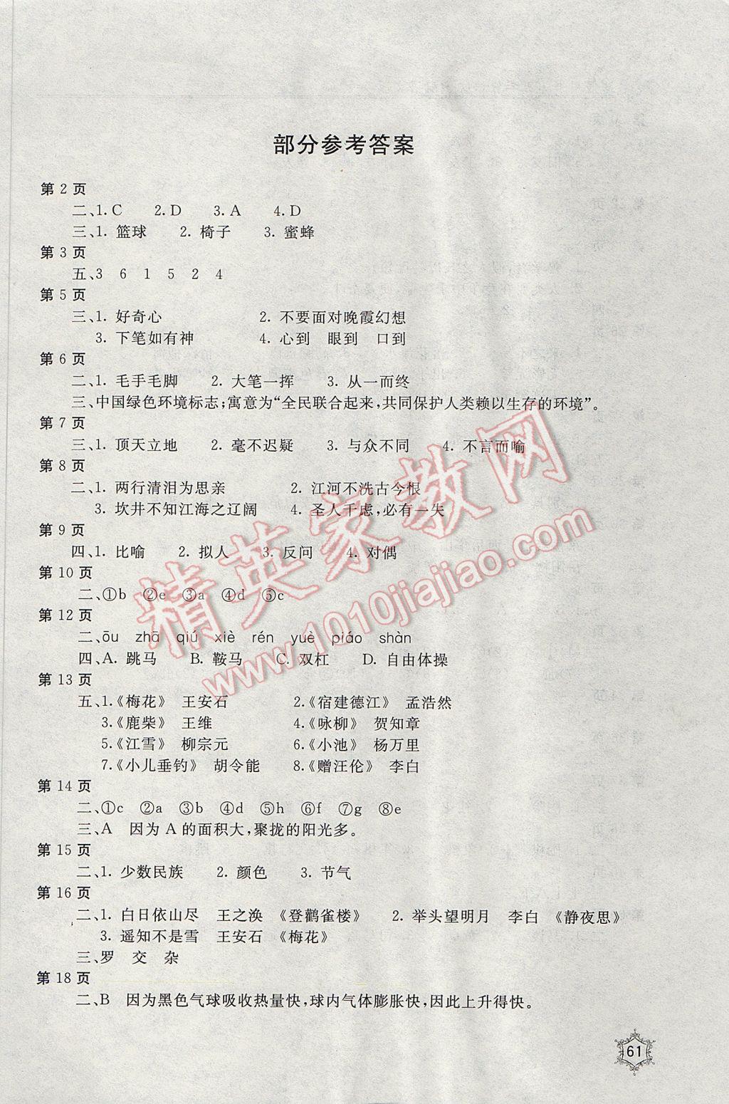 2017年新课堂假期生活寒假用书五年级语文语文版北京教育出版社 参考答案第1页