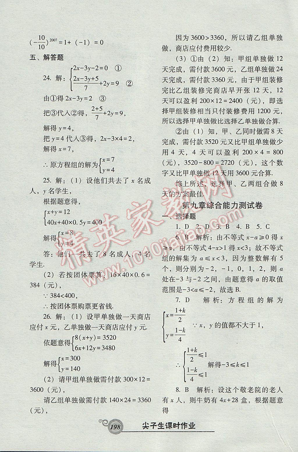 2017年尖子生新课堂课时作业七年级数学下册人教版 参考答案第42页