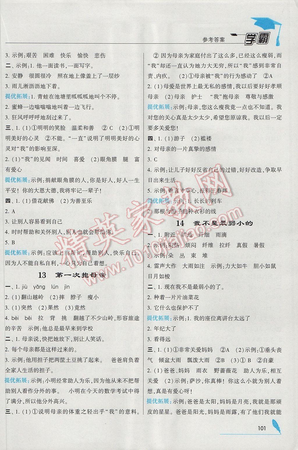 2017年經(jīng)綸學(xué)典學(xué)霸四年級語文下冊江蘇版 參考答案第7頁