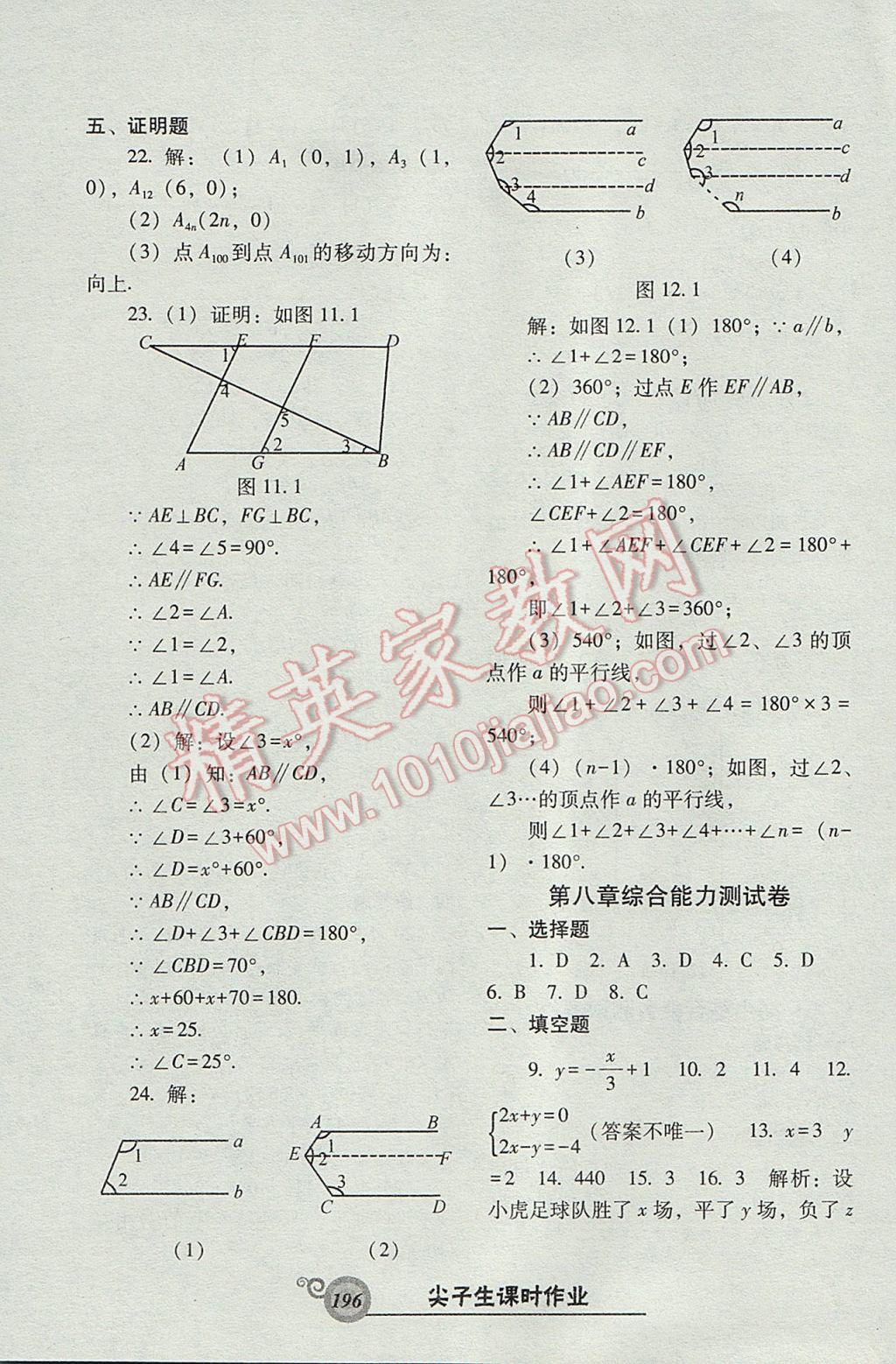 2017年尖子生新课堂课时作业七年级数学下册人教版 参考答案第40页