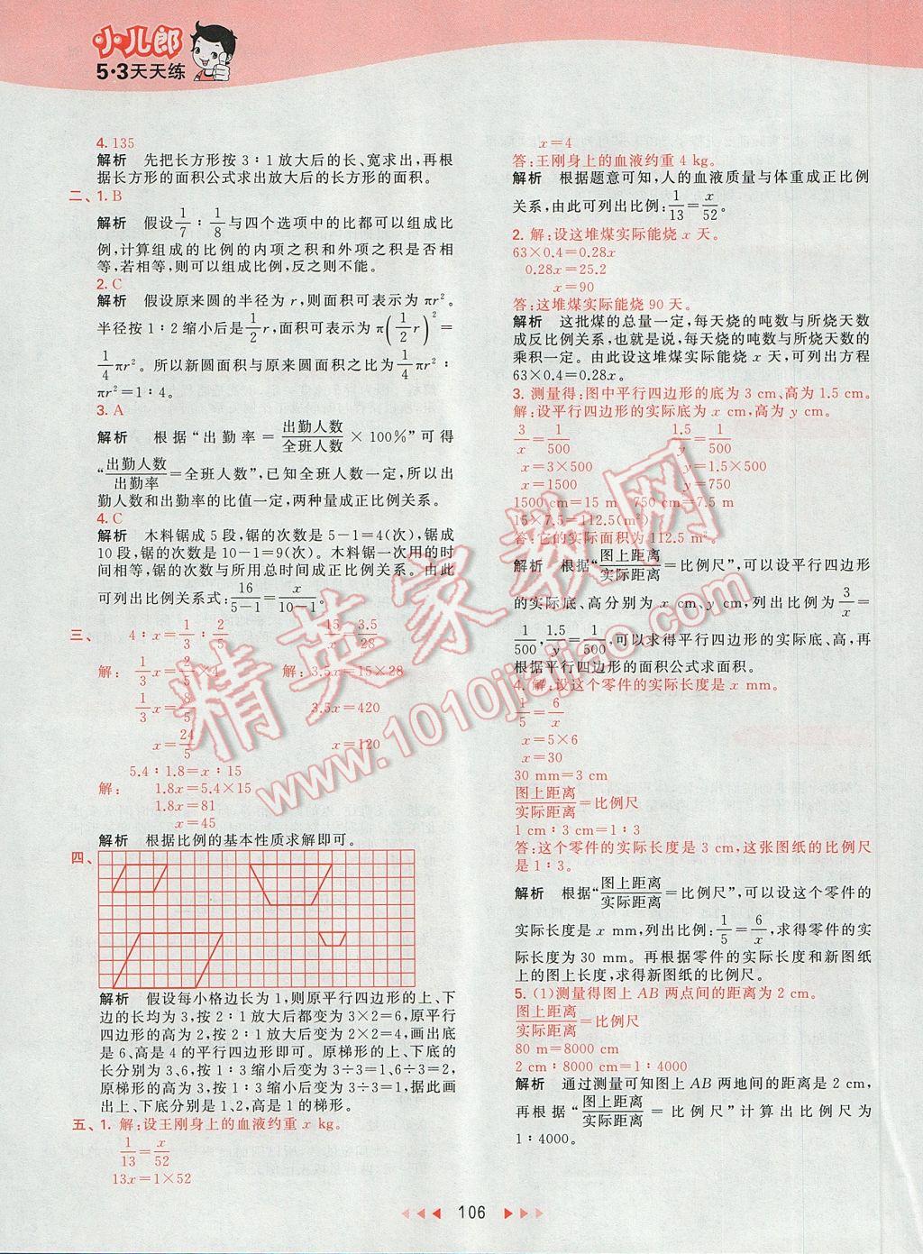 2017年53天天练小学数学六年级下册人教版 参考答案第25页