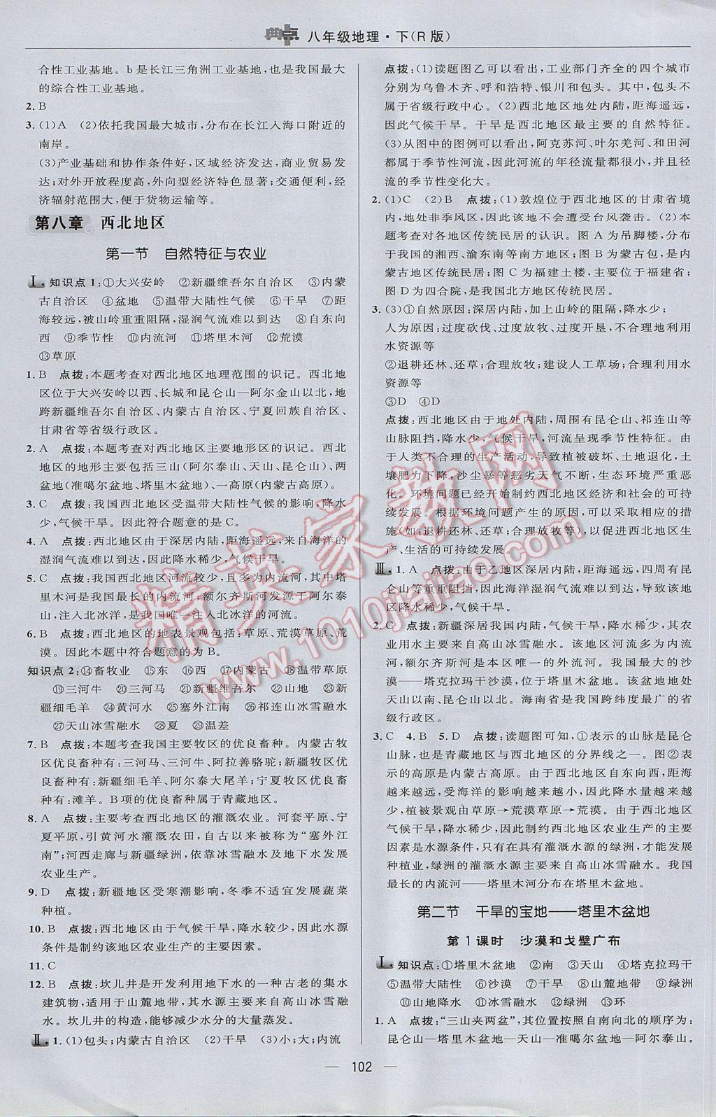 2017年綜合應(yīng)用創(chuàng)新題典中點八年級地理下冊人教版 參考答案第12頁