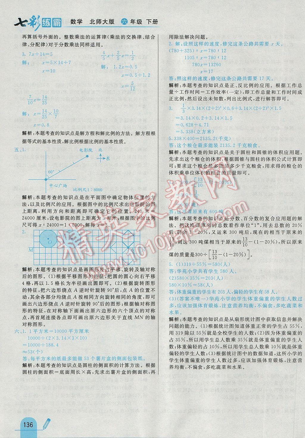 2017年七彩練霸六年級數(shù)學下冊北師大版 參考答案第48頁