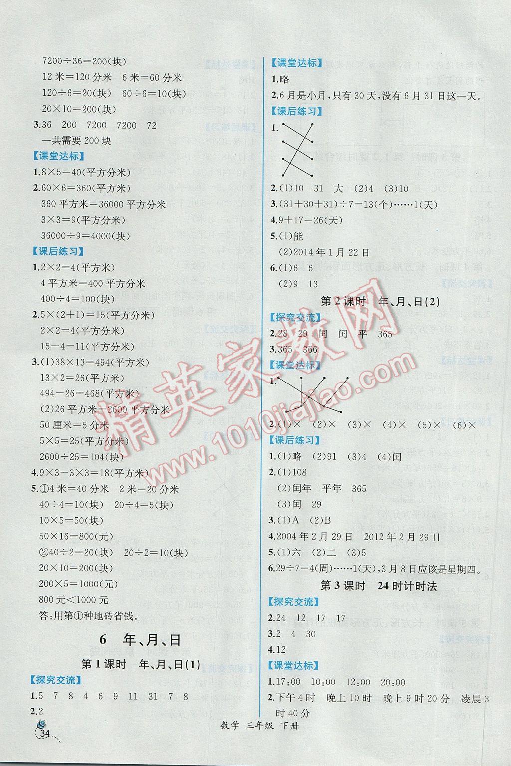 2017年同步导学案课时练三年级数学下册人教版 参考答案第10页