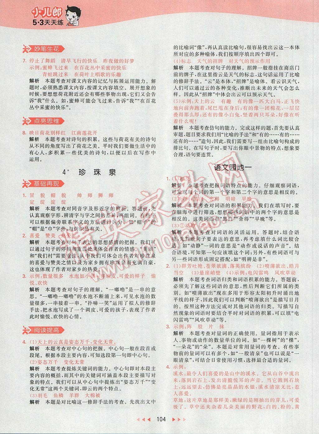 2017年53天天練小學(xué)語(yǔ)文三年級(jí)下冊(cè)人教版 參考答案第7頁(yè)