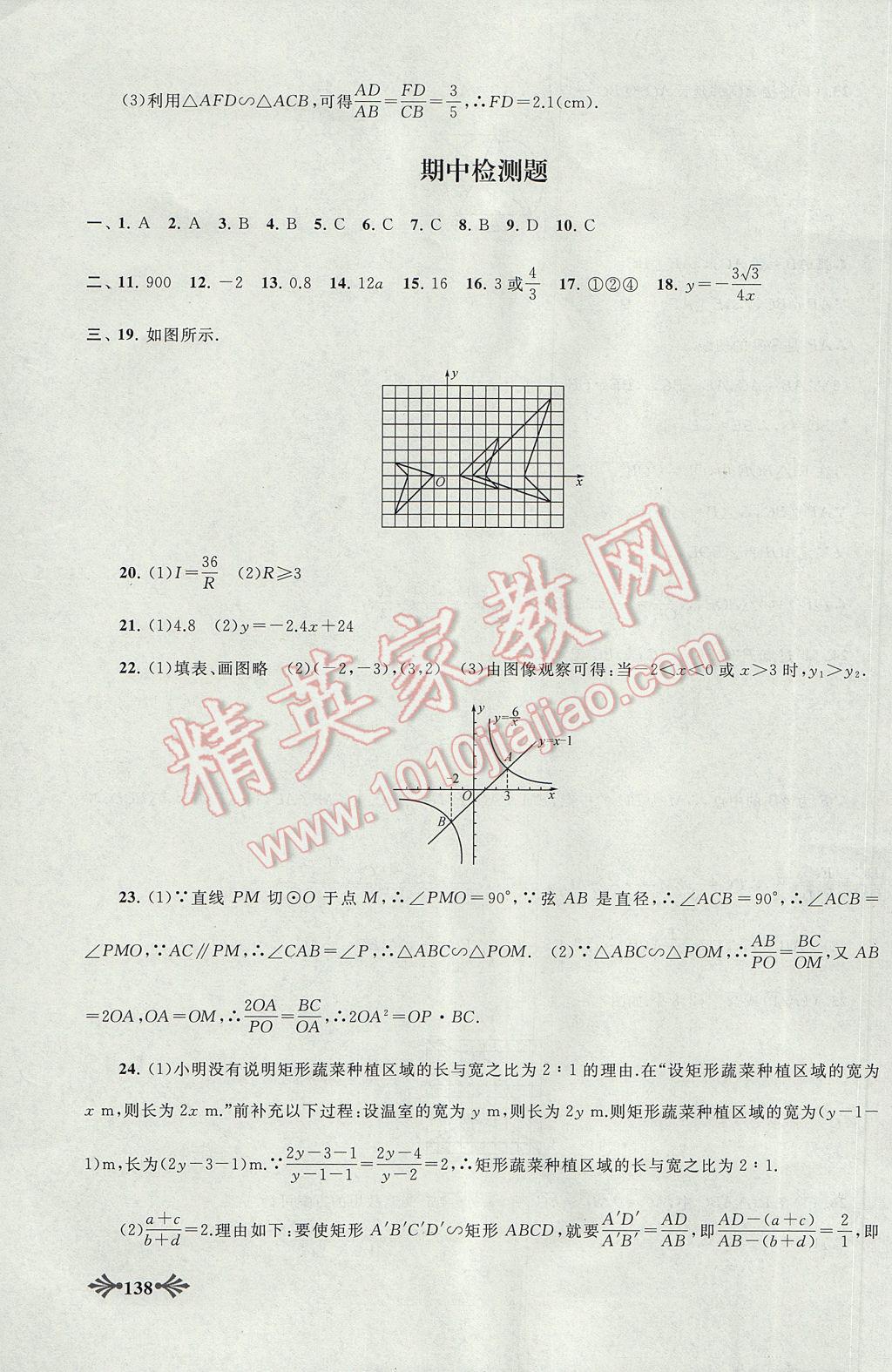 2017年自主學(xué)習(xí)當(dāng)堂反饋九年級(jí)數(shù)學(xué)下冊(cè)人教版 參考答案第16頁