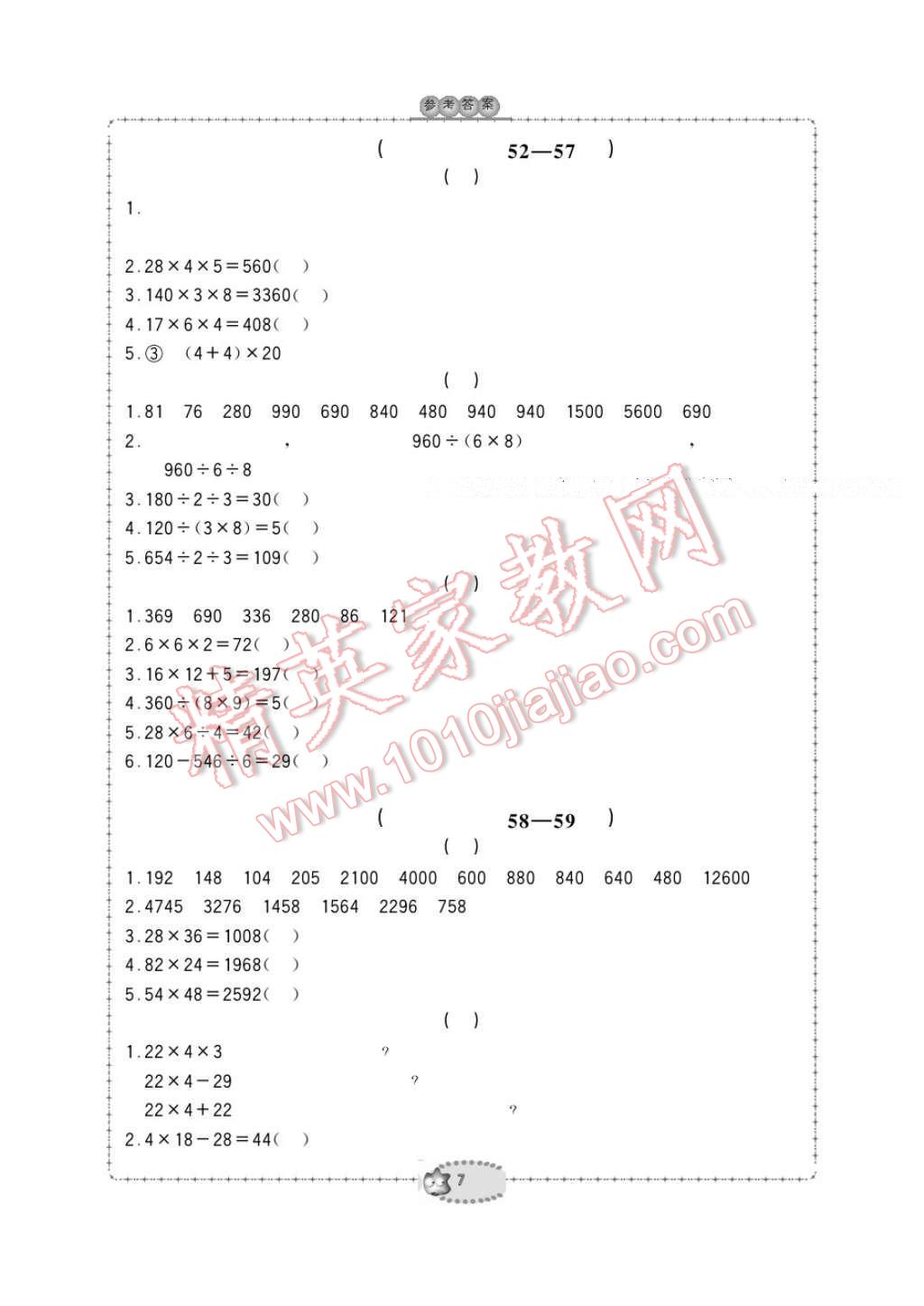 2017年新课标学习方法指导丛书三年级数学下册人教版 参考答案第7页