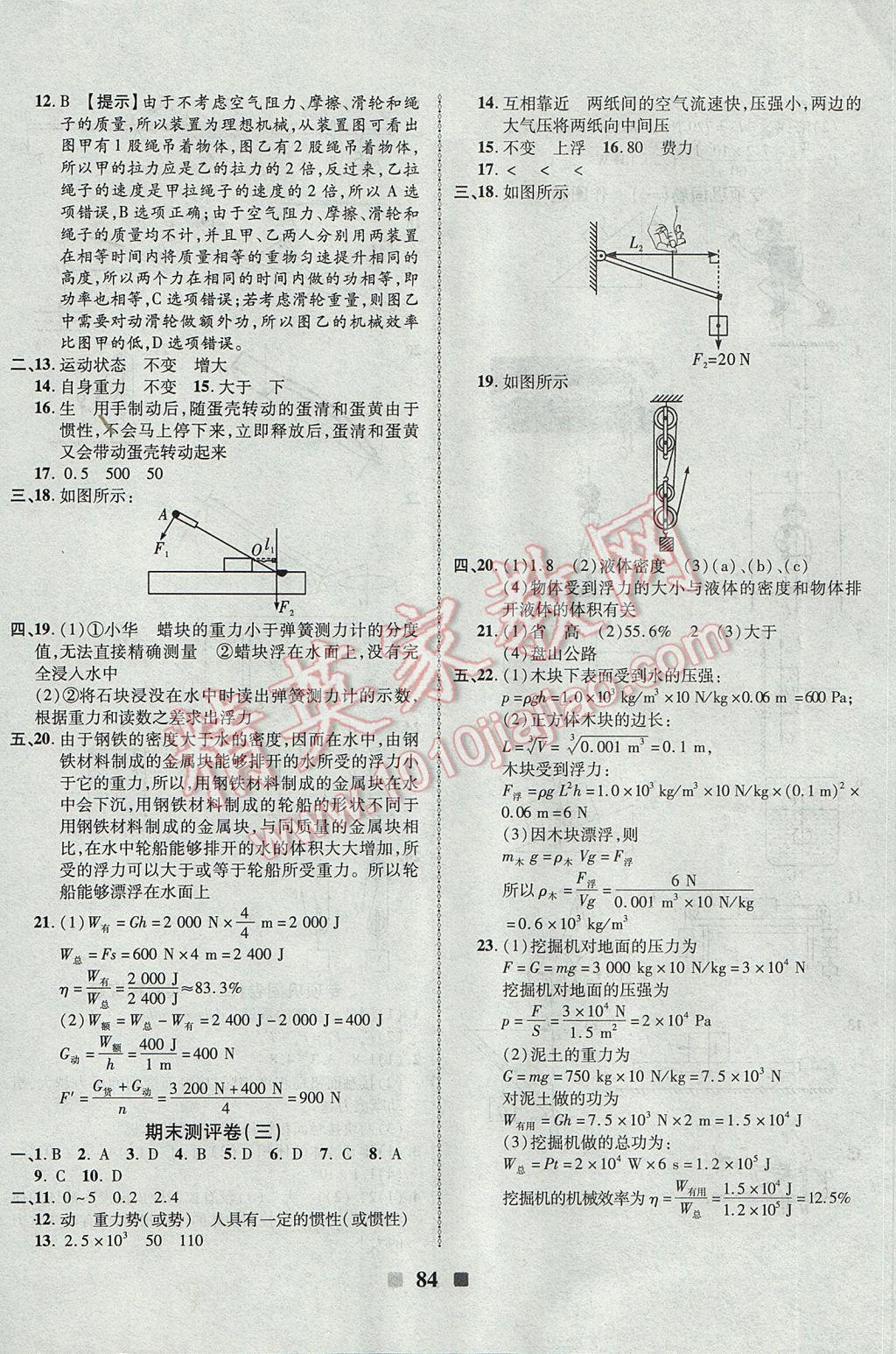 2017年優(yōu)加全能大考卷八年級(jí)物理下冊(cè)人教版 參考答案第8頁