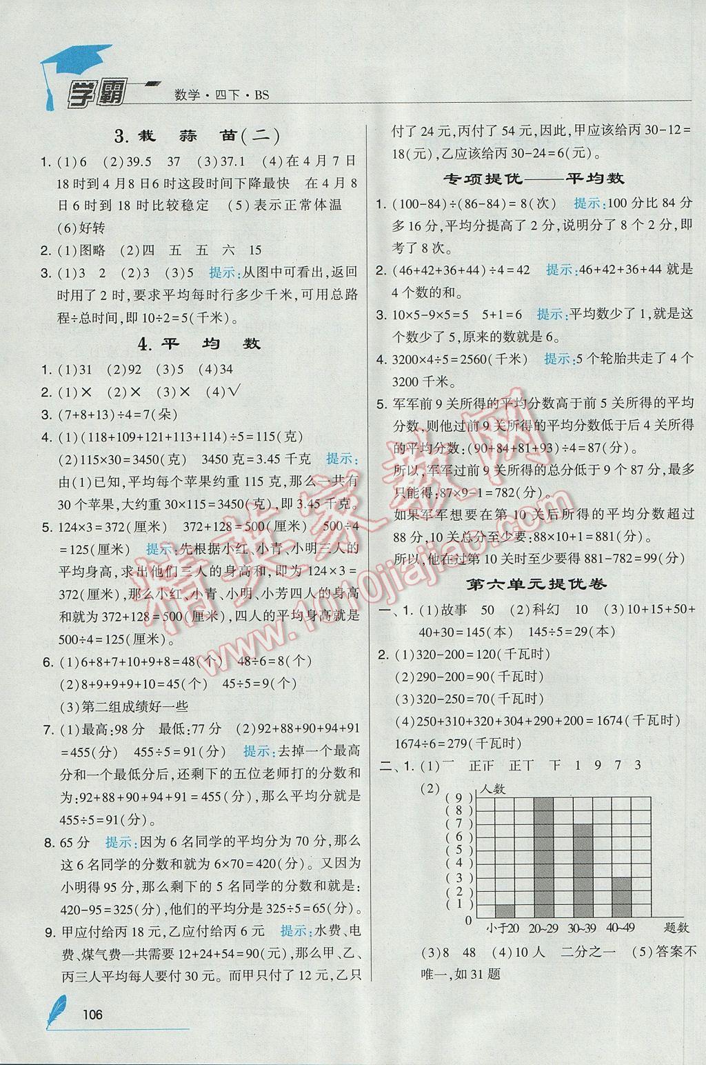 2017年经纶学典学霸四年级数学下册北师大版 参考答案第18页