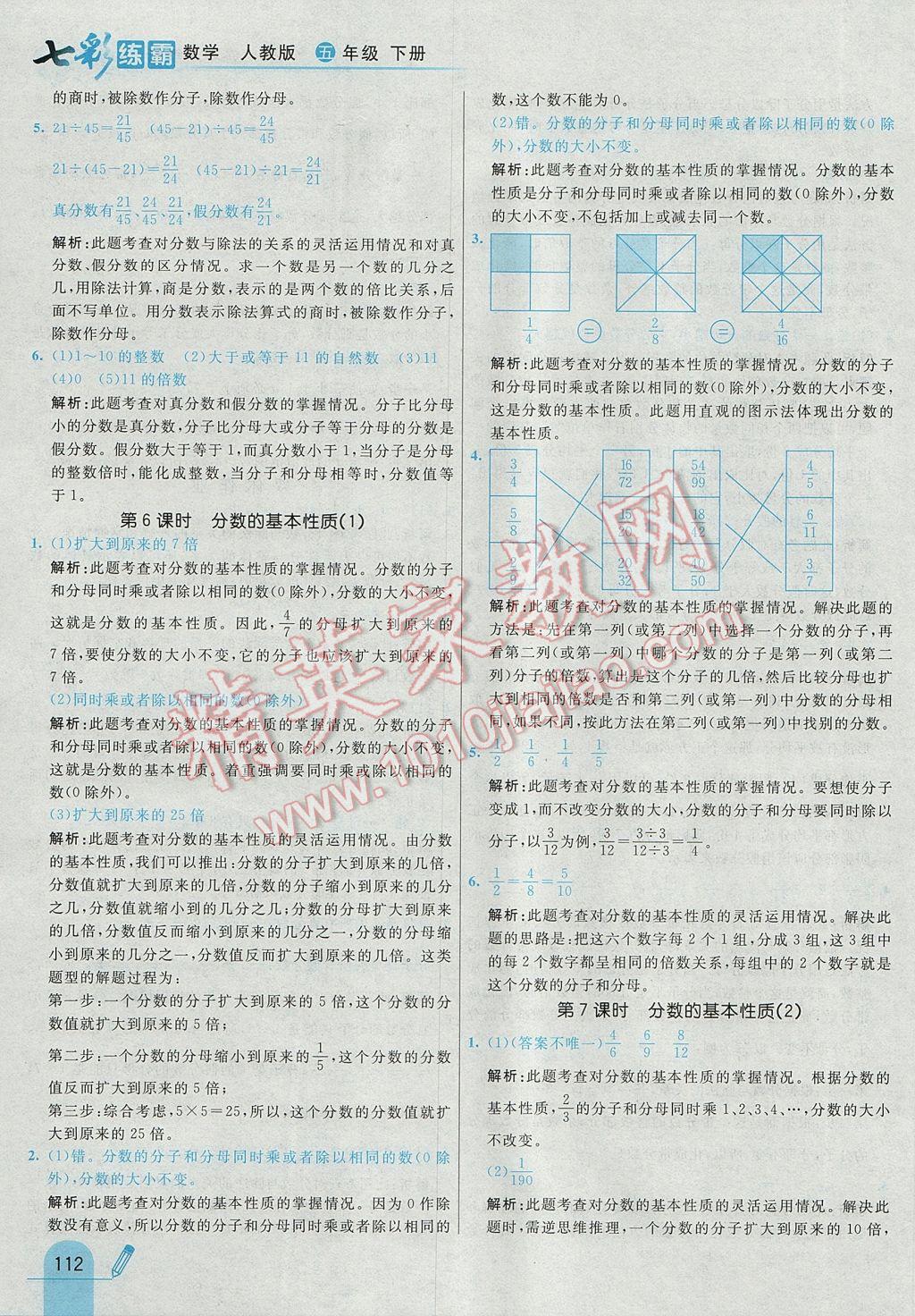 2017年七彩練霸五年級數(shù)學(xué)下冊人教版 參考答案第24頁