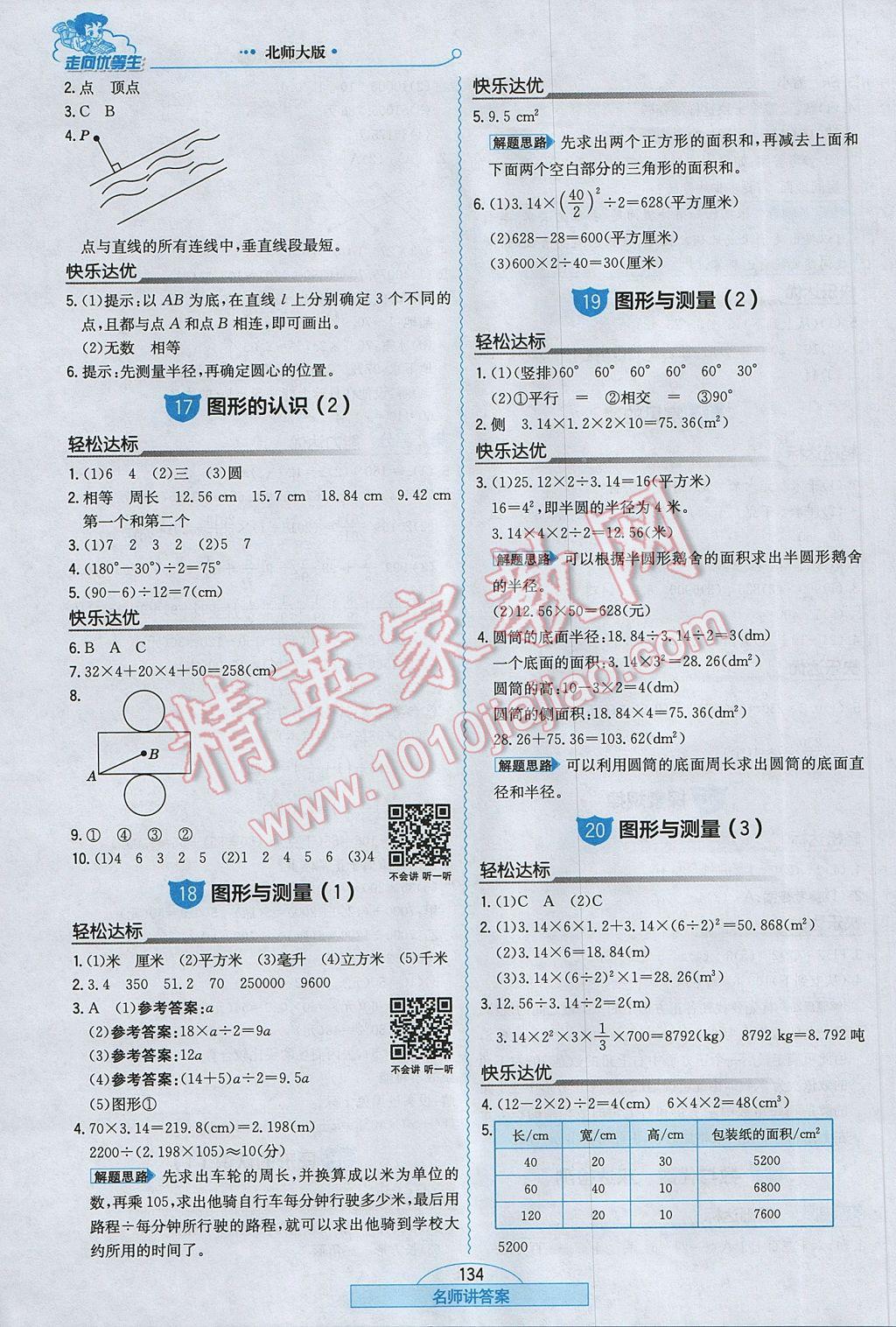 2017年走向优等生六年级数学下册北师大版 参考答案第18页