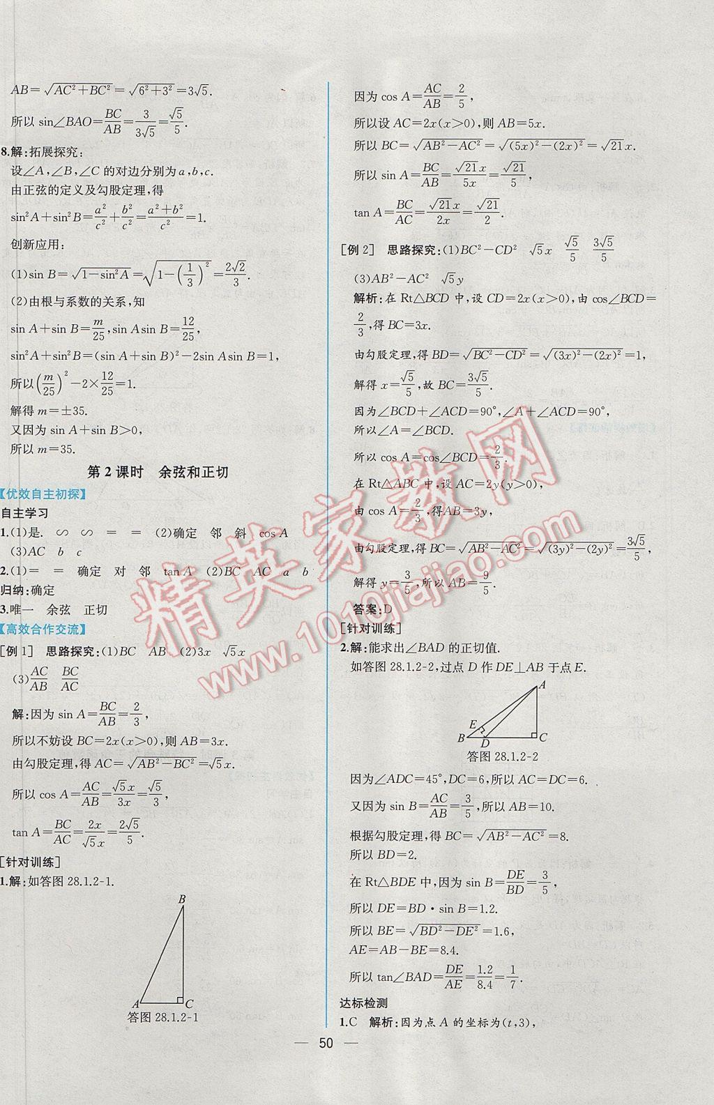 2017年同步導(dǎo)學(xué)案課時(shí)練九年級(jí)數(shù)學(xué)下冊(cè)人教版 參考答案第26頁(yè)