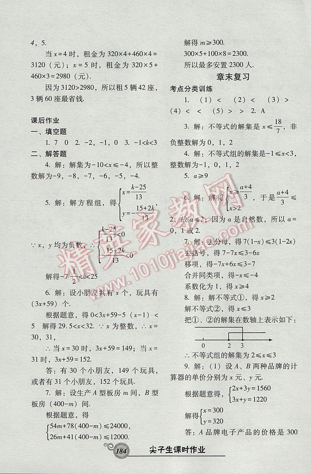 2017年尖子生新课堂课时作业七年级数学下册人教版 参考答案第28页