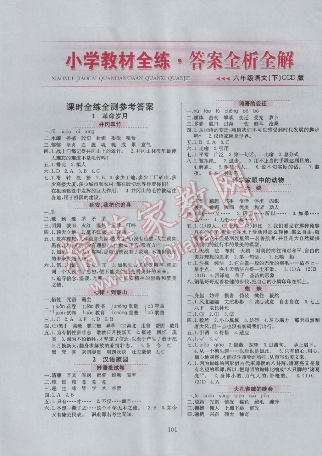 2017年小學(xué)教材全練六年級(jí)語文下冊(cè)長春版 參考答案第1頁