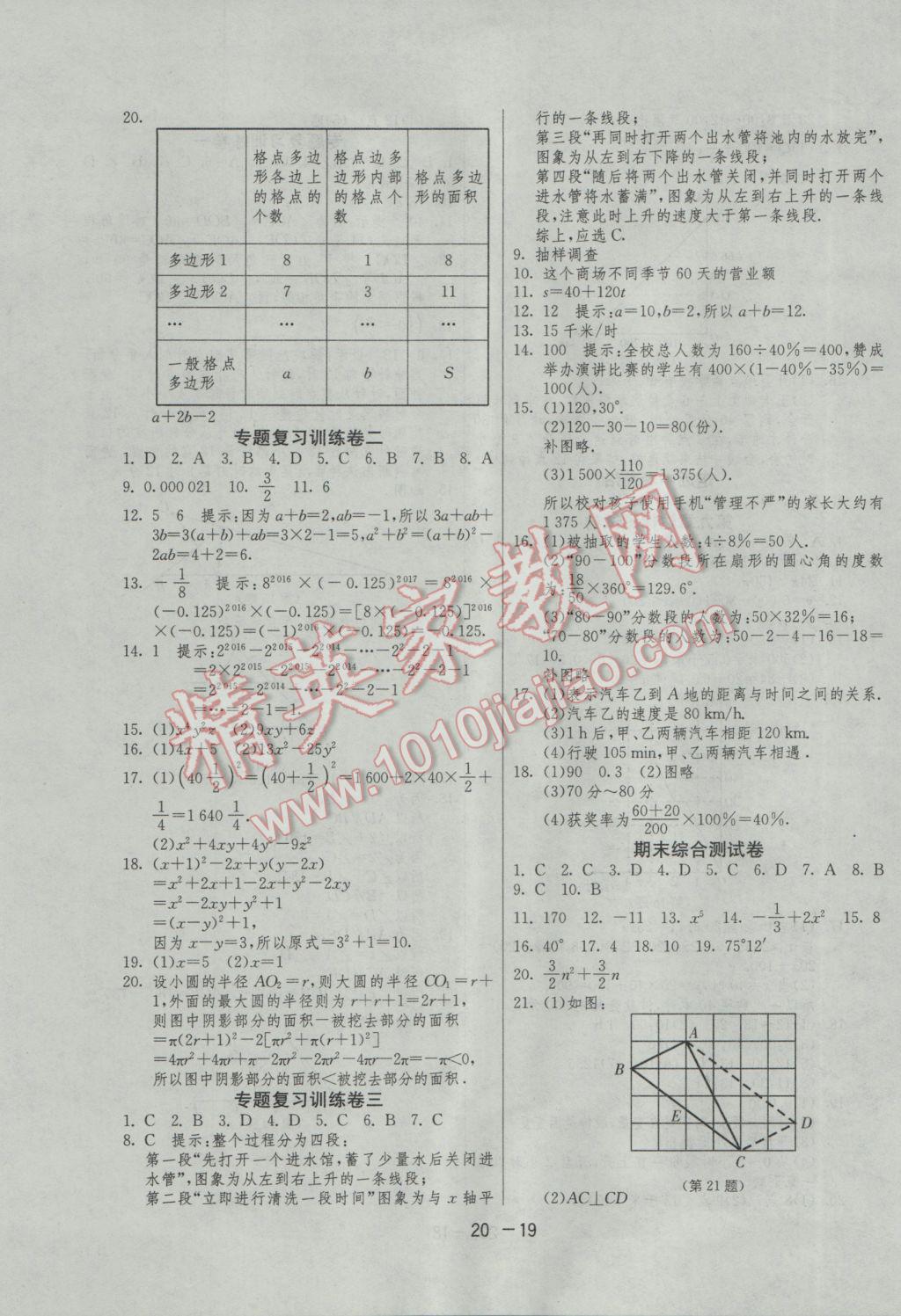 2017年1课3练单元达标测试六年级数学下册鲁教版五四制 参考答案第19页