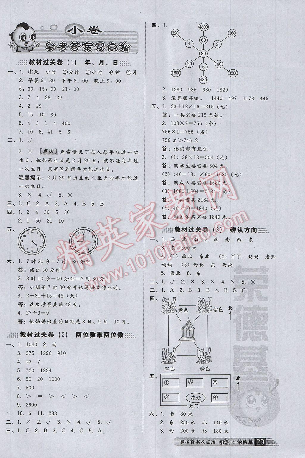 2017年好卷三年级数学下册冀教版 参考答案第3页