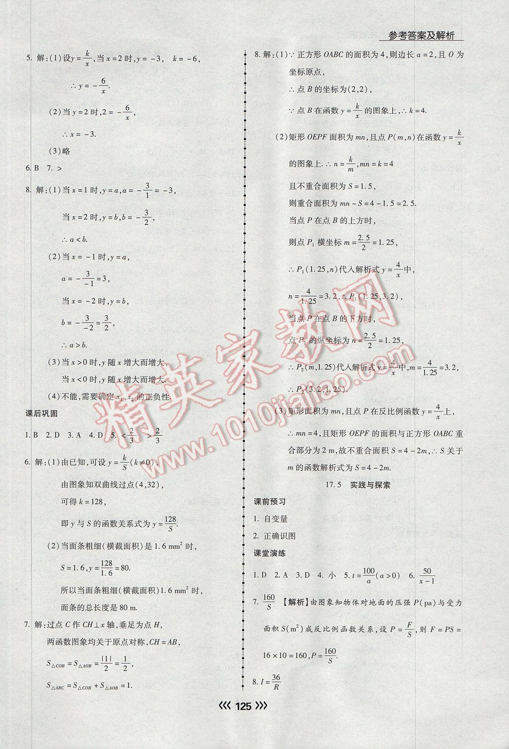 2017年学升同步练测八年级数学下册华师大版 参考答案第17页