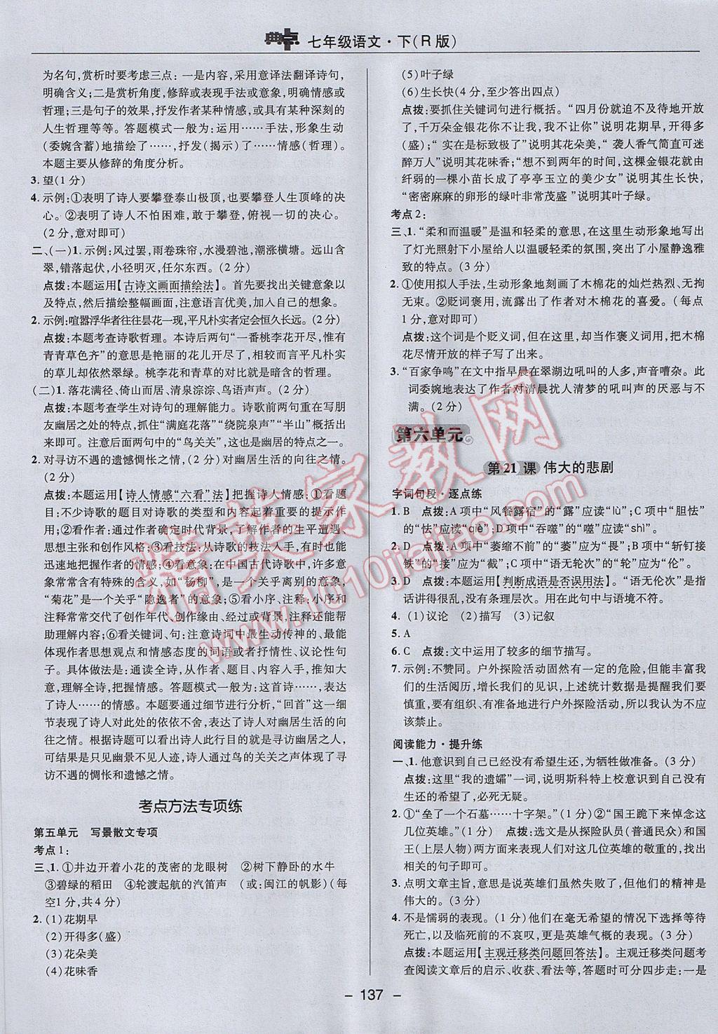 2017年綜合應(yīng)用創(chuàng)新題典中點七年級語文下冊人教版 參考答案第25頁