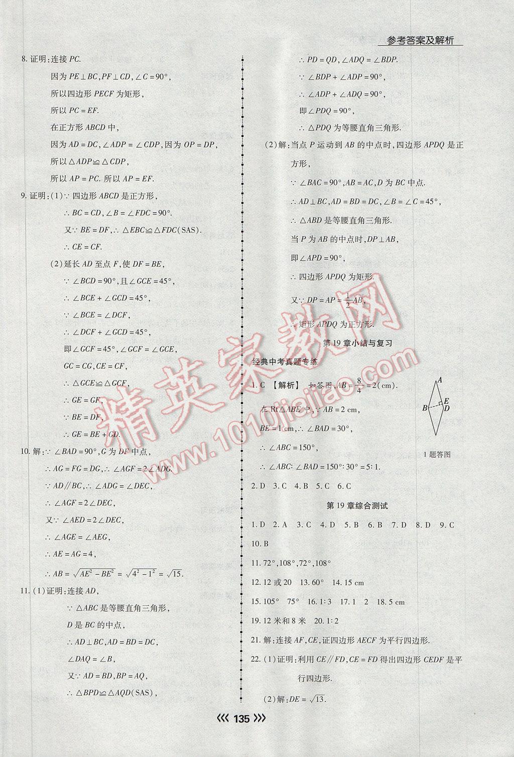 2017年学升同步练测八年级数学下册华师大版 参考答案第27页