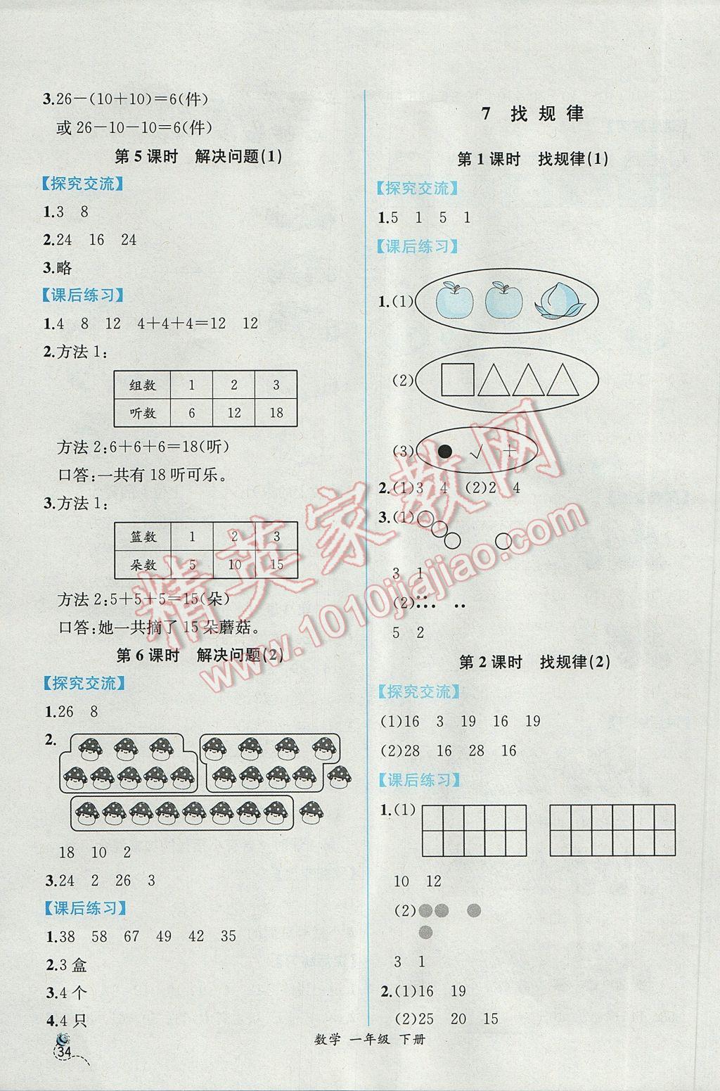 2017年同步导学案课时练一年级数学下册人教版B 参考答案第8页