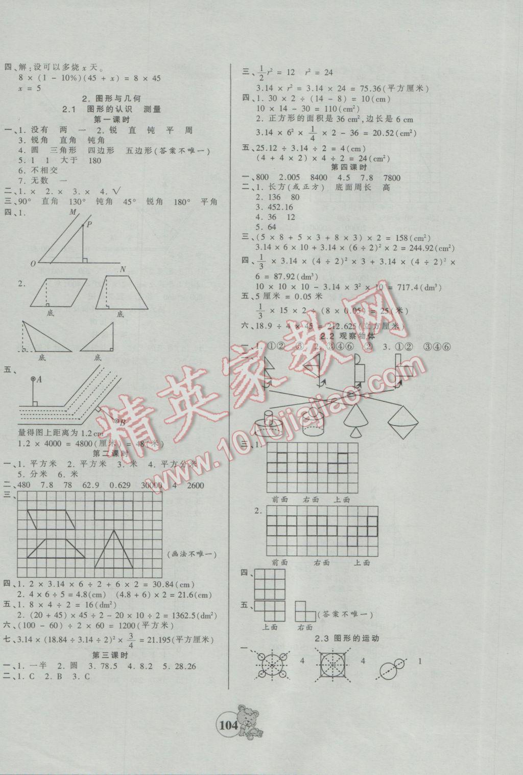 2017年創(chuàng)維新課堂六年級數(shù)學(xué)下冊蘇教版 參考答案第8頁